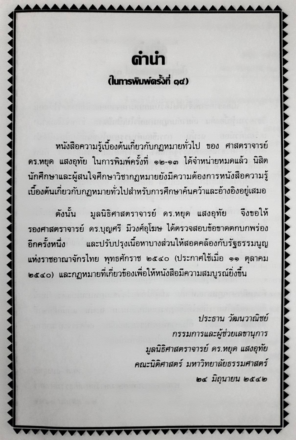 ความรู้เบื้องต้นเกี่ยวกับกฎหมายทั่วไป