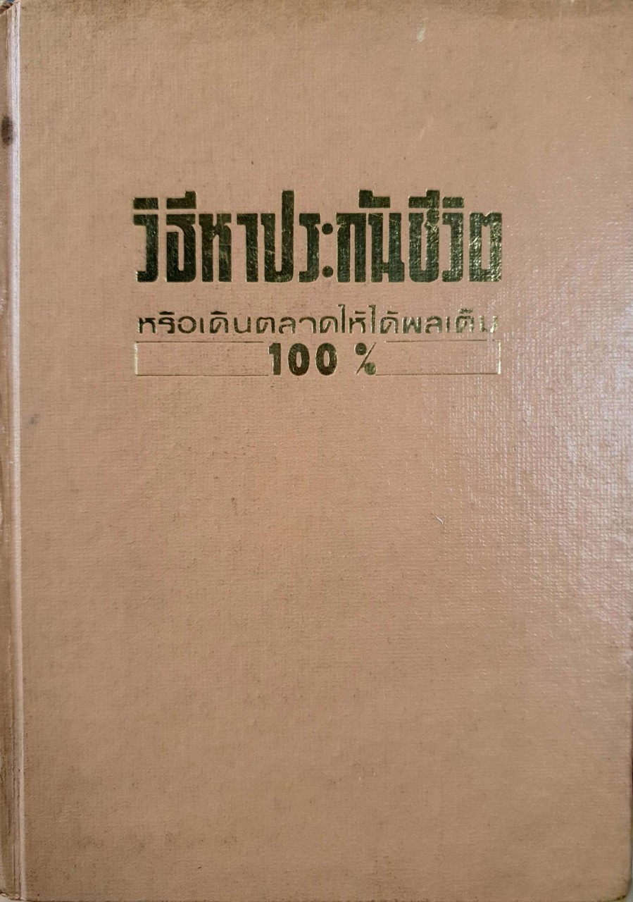 ตำราวิธีหาประกันชีวิตหรือเดินตลาดให้ได้ผลเต็ม 100% : เดชา ประสาทเวชกิจ