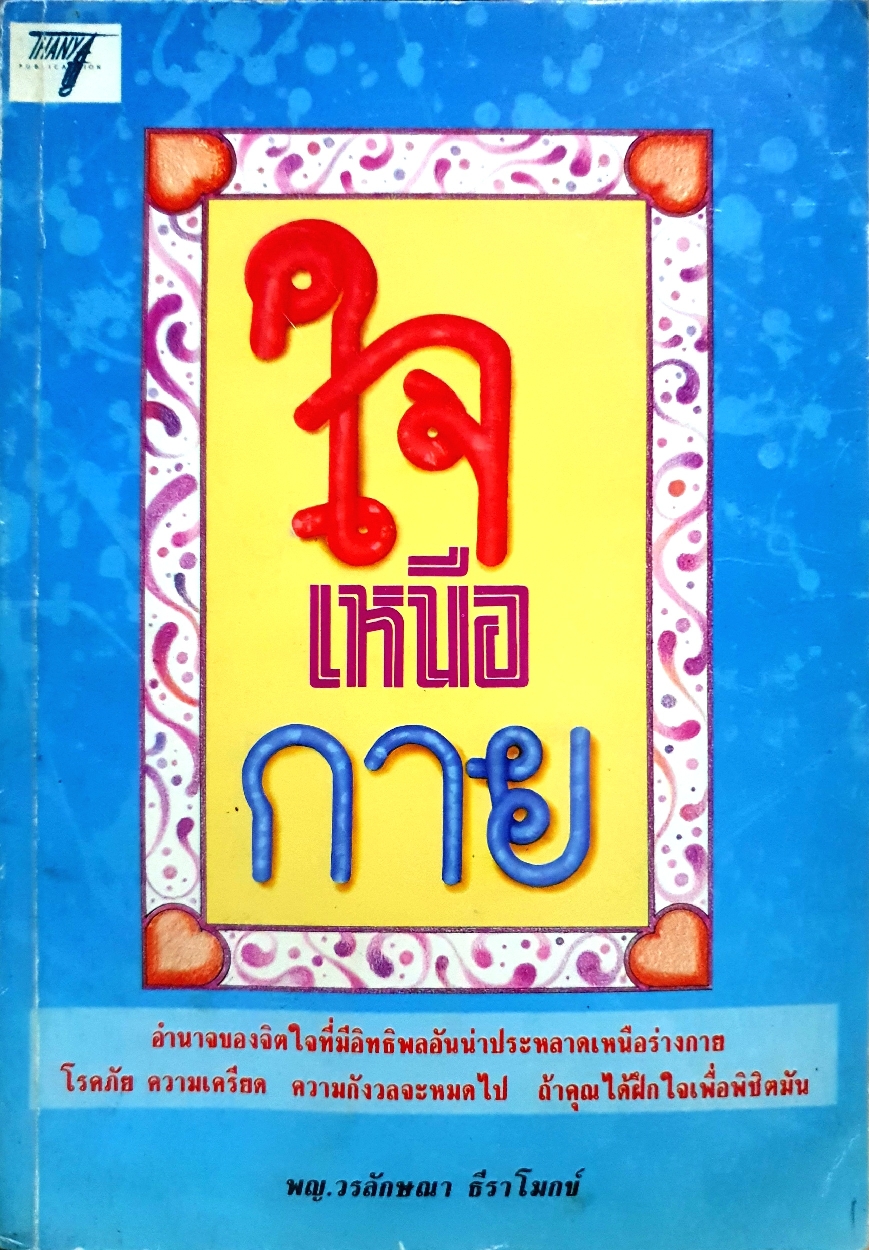 ใจเหนือกาย พญ.วรลักษณา ธีราโมกข์ จัดพิมพ์ปี 2534