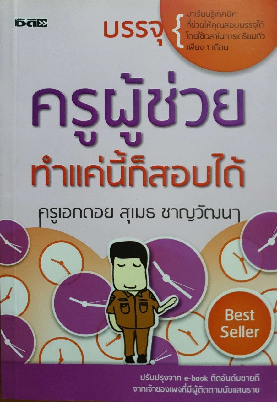 ครูผู้ช่วย ทำแค่นี้ก็สอบไ้ด้ : ครูเอกดอย สุเมธ ชาญวัฒนา