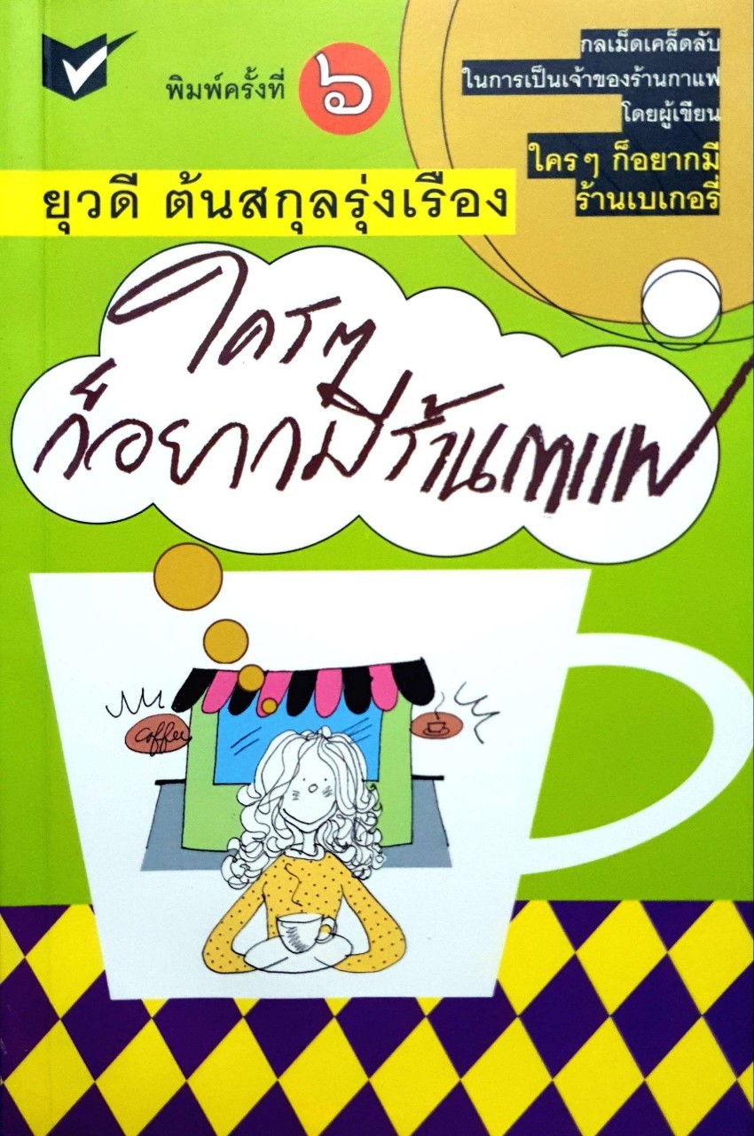 ใครๆก็อยากมีร้านกาแฟ