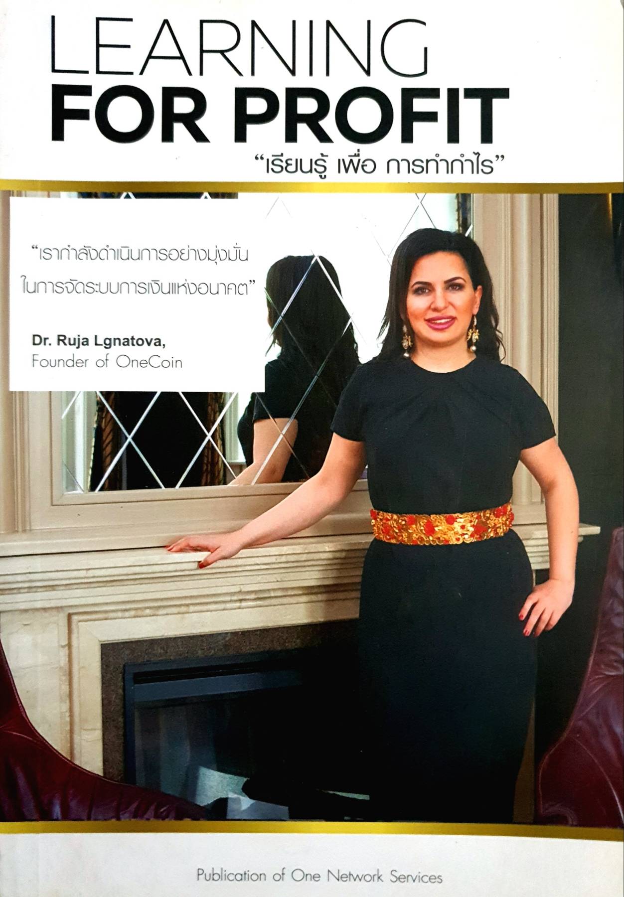 LEARNING FOR PROFIT “เรียนรู้ เพื่อ การทำกำไร”