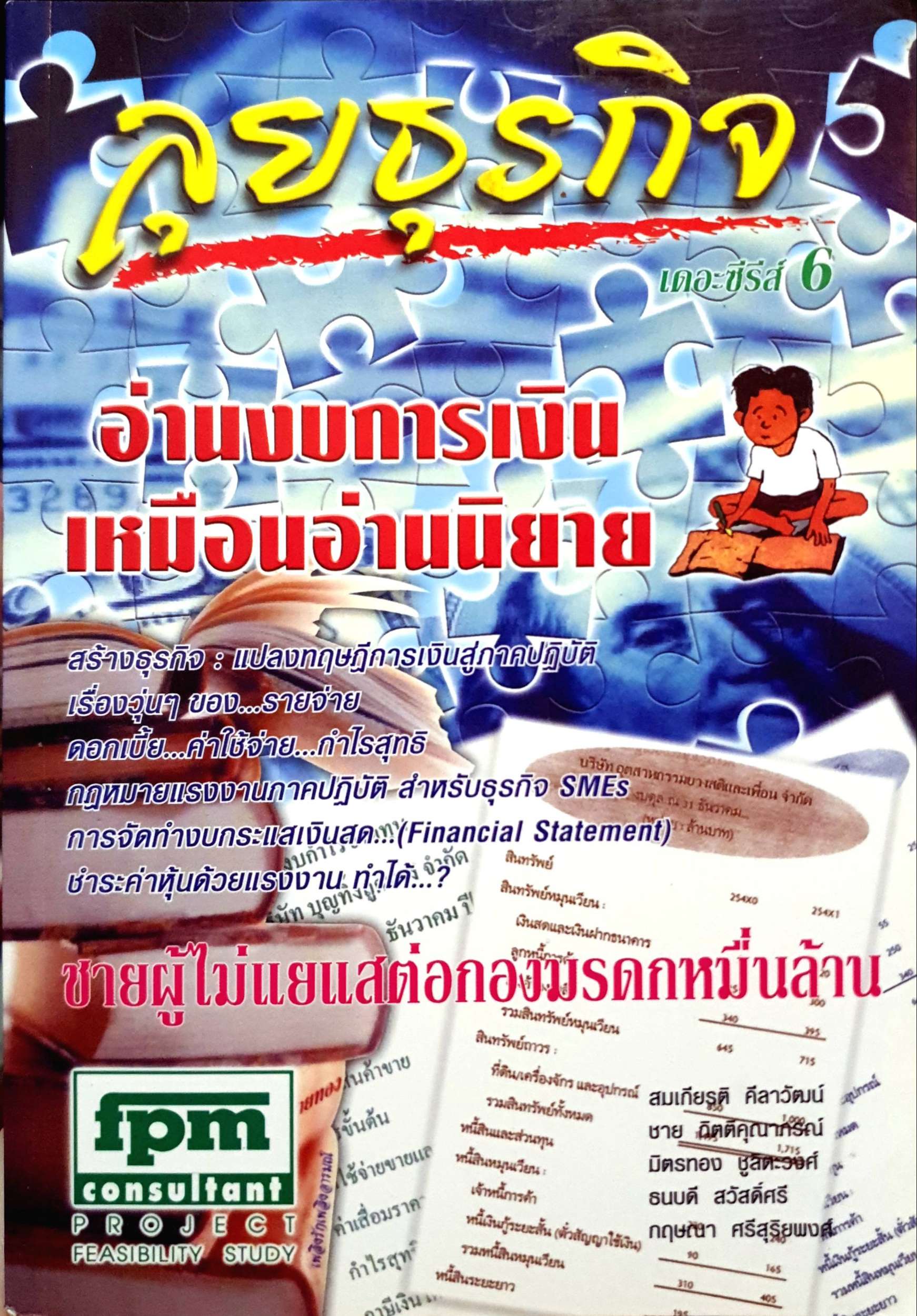 ลุยธุรกิจ เดอะซีรีส 6 อ่านงบการเงิน เหมือนอ่านนิยาย