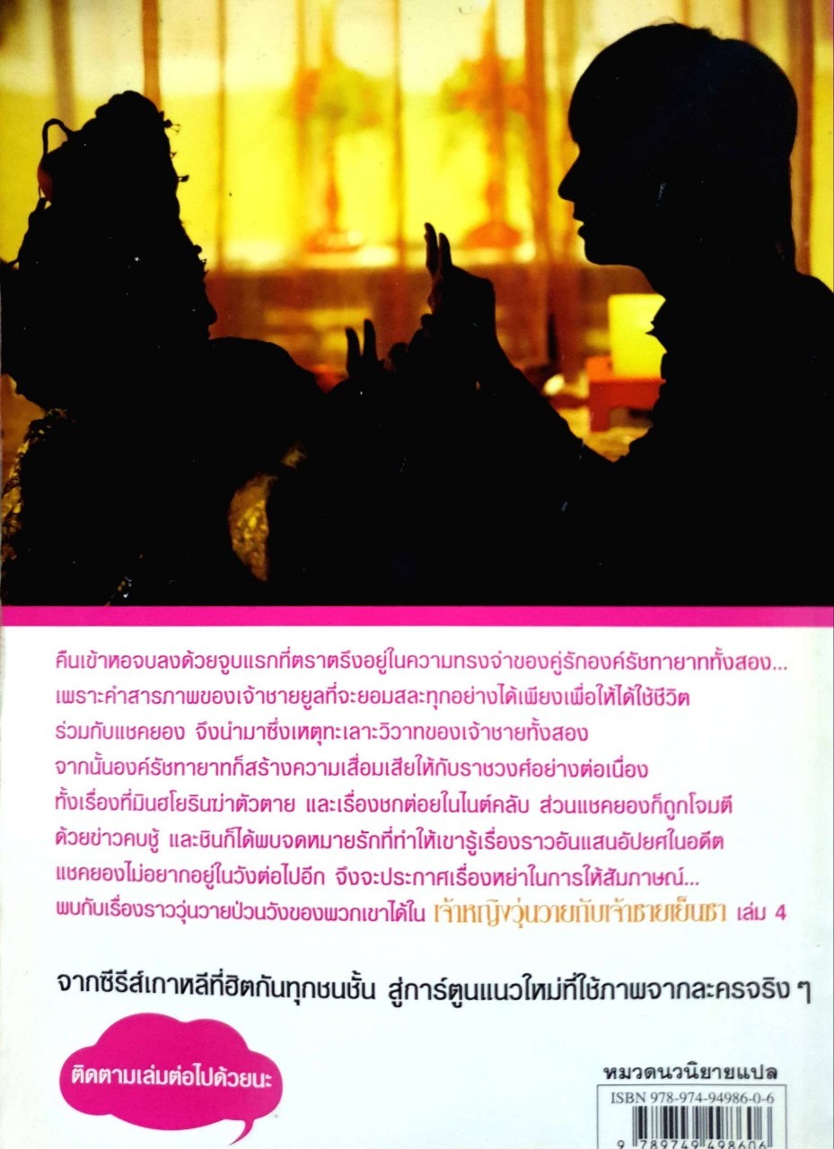 เจ้าหญิงวุ่นวายกับเจ้าชายเย็นชา (Princess Hours) เล่ม 4 : Eun-A In,Jae-Soon Lee / กช มีนัม แปล