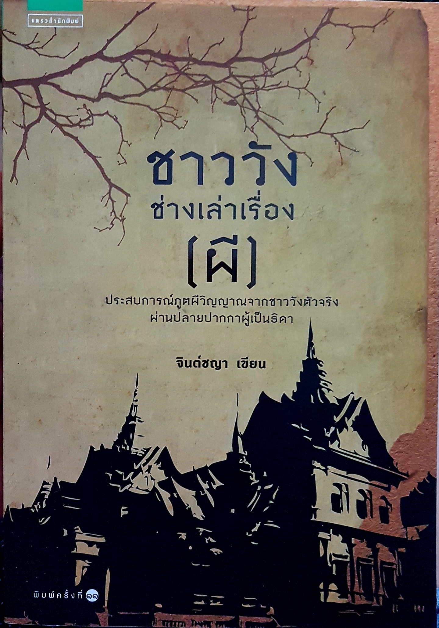 ชาววังช่างเล่าเรื่อง(ผี) ประสบการณ์ภูตผีวิญญาณจากชาววังตัวจริง ผ่านปลายปากกาผู้เป็นธิดา จินต์ชญา เขียน