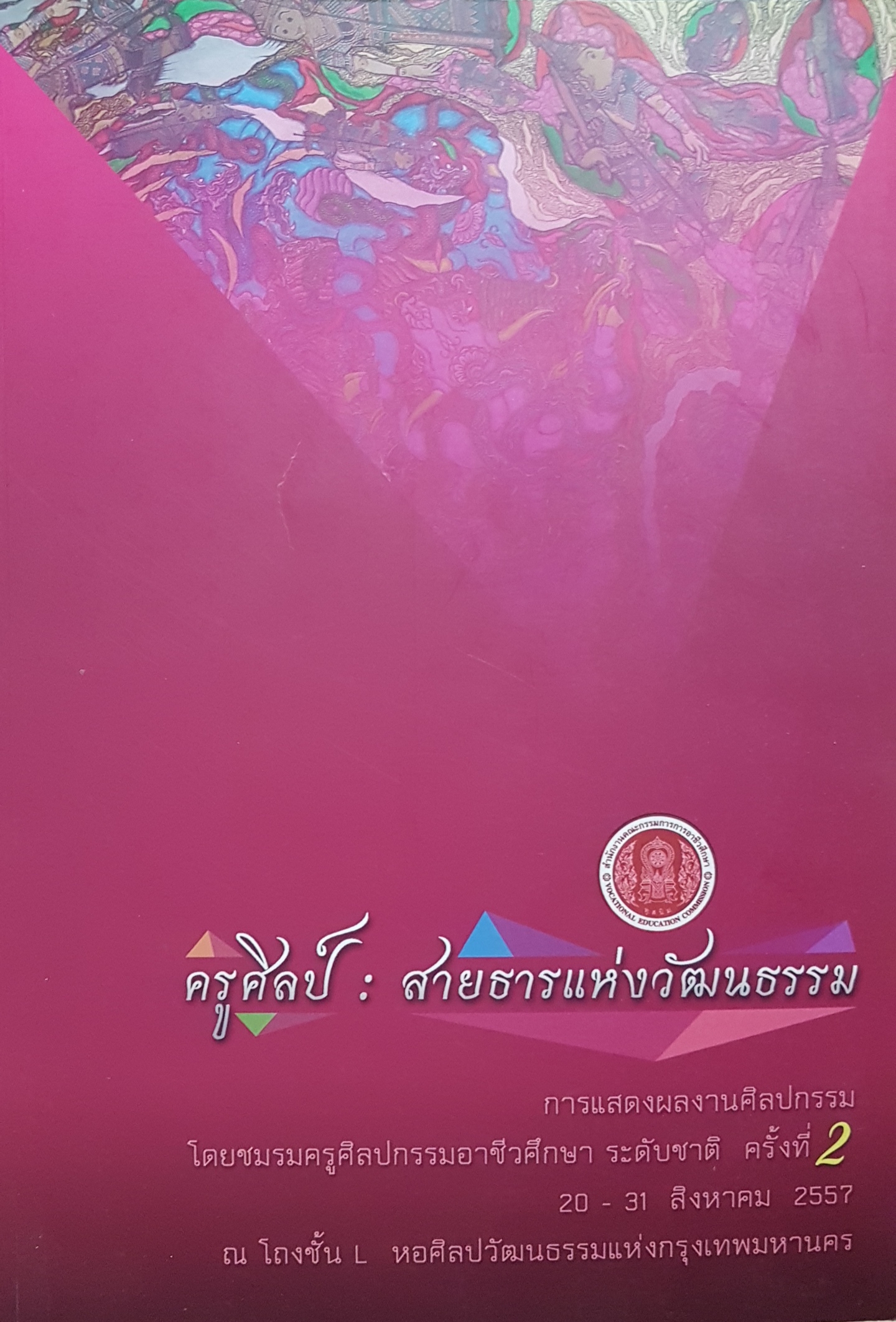 ครูศิลป์ : สายธารแห่งวัฒนธรรม