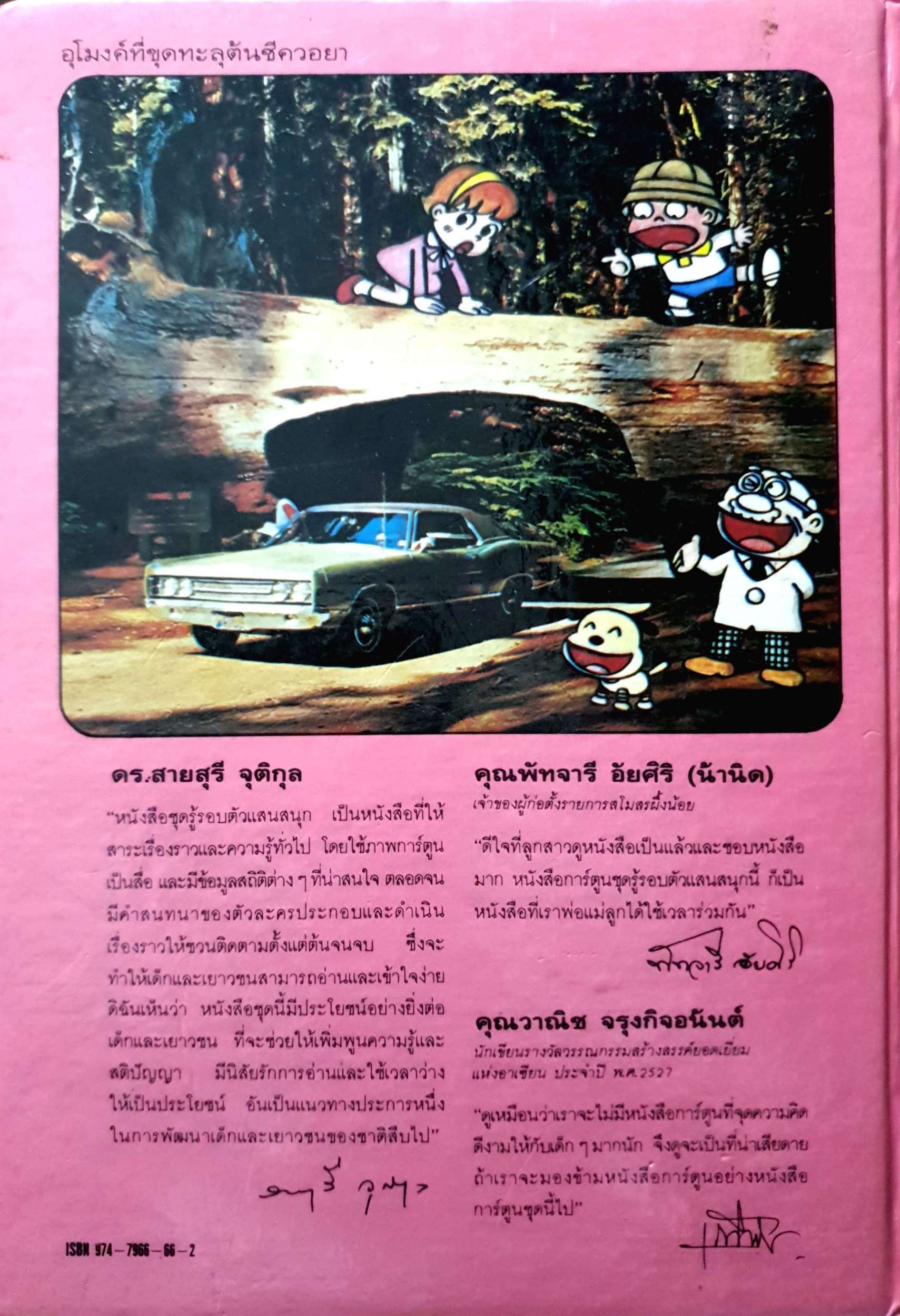 รู้รอบตัว ที่สุดในโลก การ์ตูนดีมีคุณค่า เสริมสร้างปัญญาเยาวชน พิมพ์ปี 2529