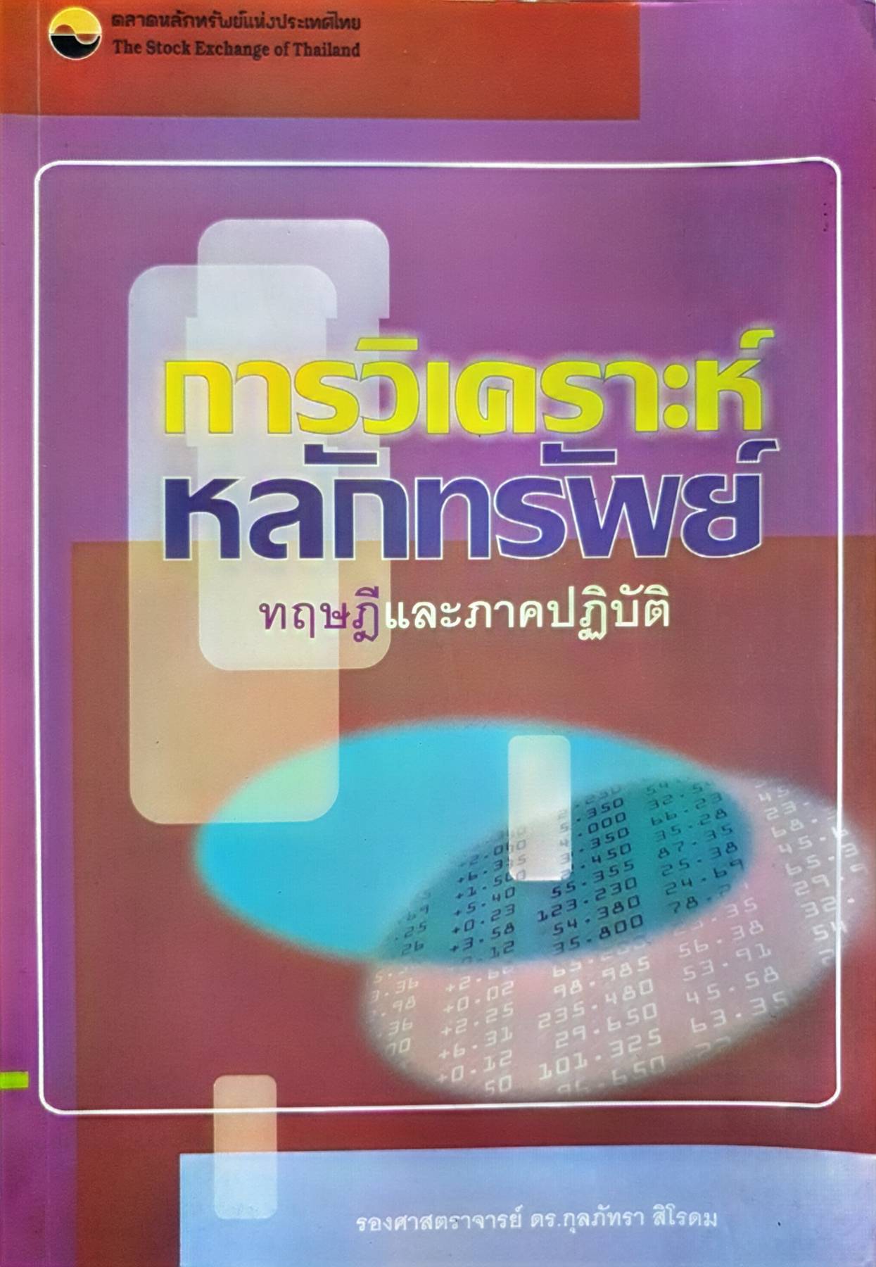 ตลาดหลักทรัพย์แห่งประเทศไทย The Stock Exchange of Thailand การวิเคราะห์ หลักทรัพย์ ทฤษฎีและภาคปฏิบัติ