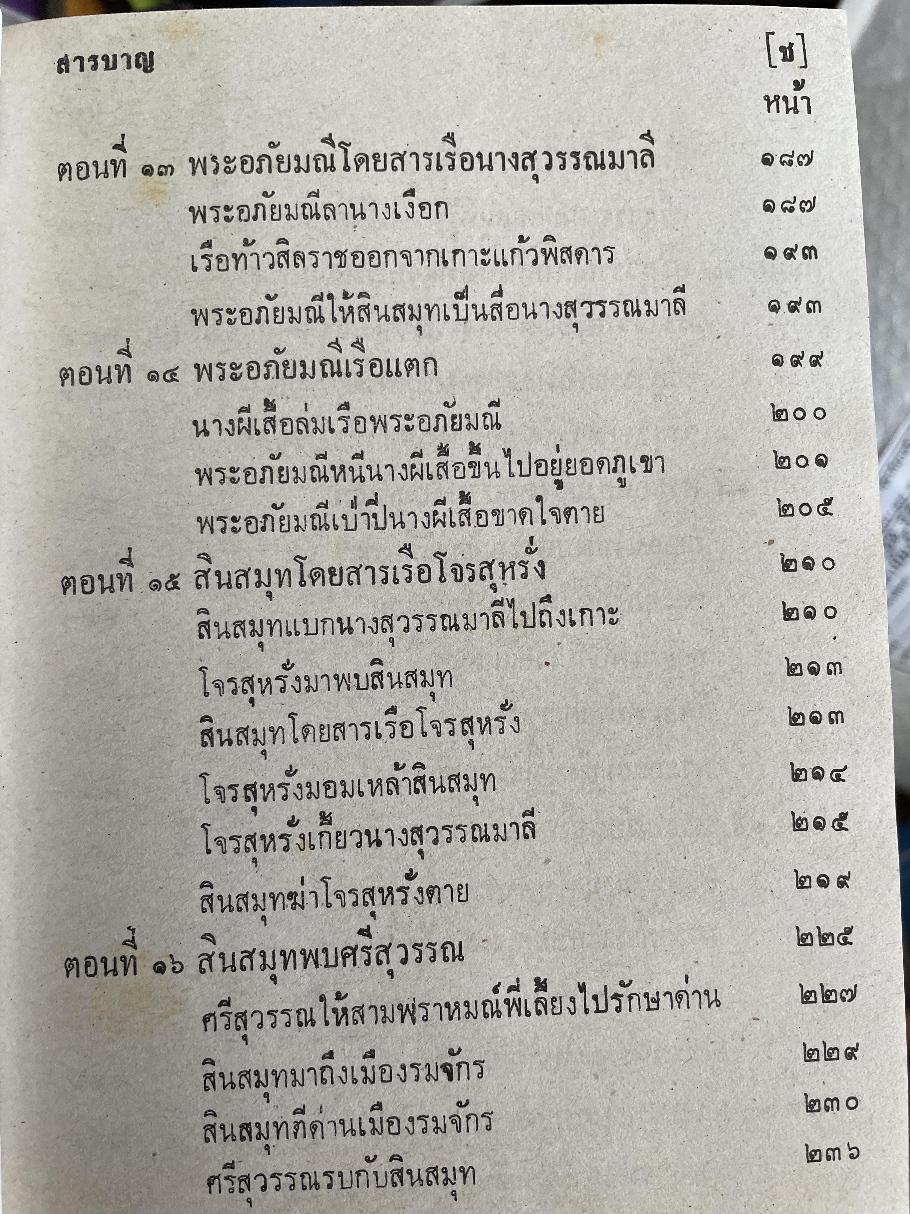 พระอภัยมณี คำกลอนของสุนทรภู่ เล่มเดียวจบ พิมพ์ปี 2517 7,500 กรัม
