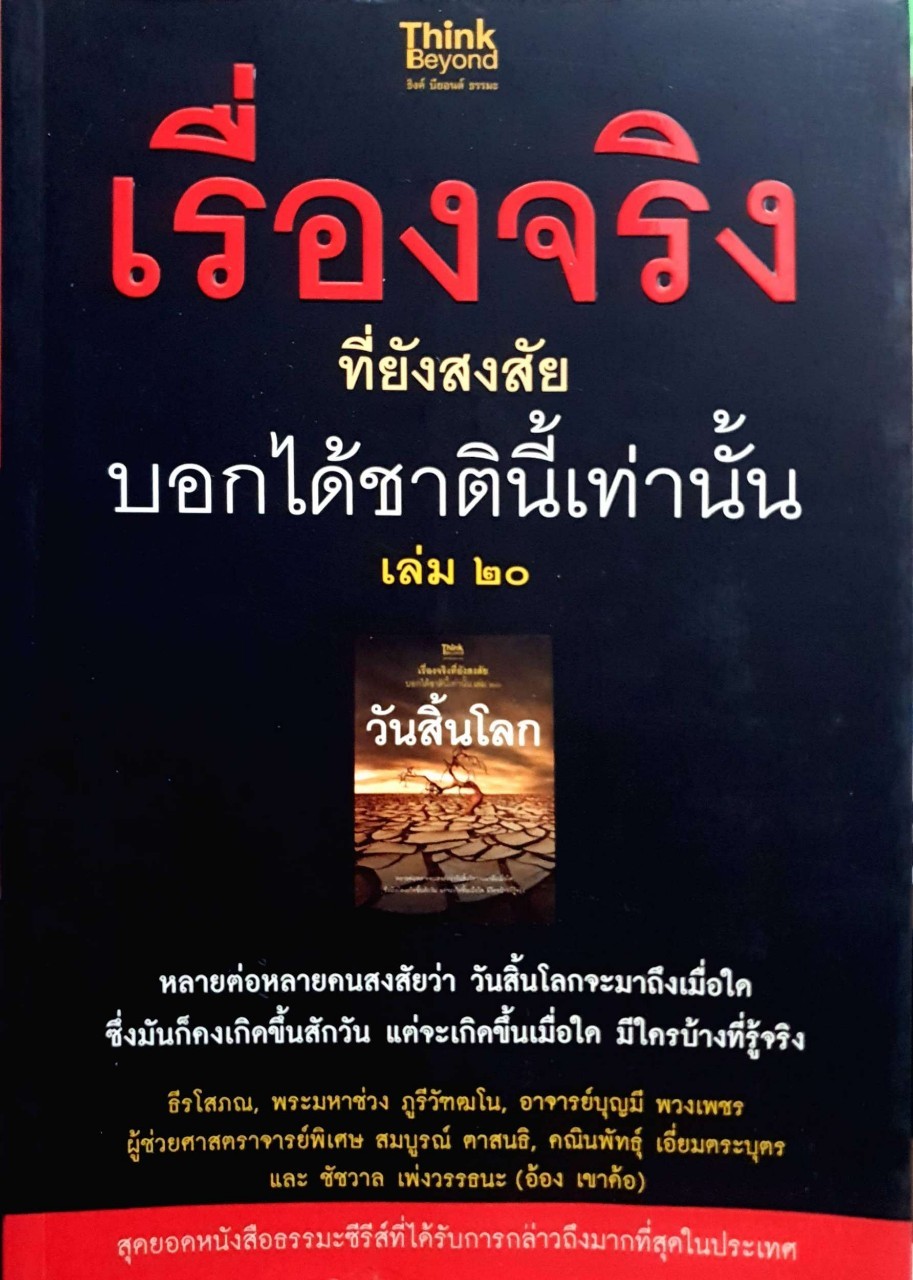 เรื่องจริงที่ยังสงสัย บอกได้ชาตินี้เท่านั้น เล่ม 20 วันสิ้นโลก