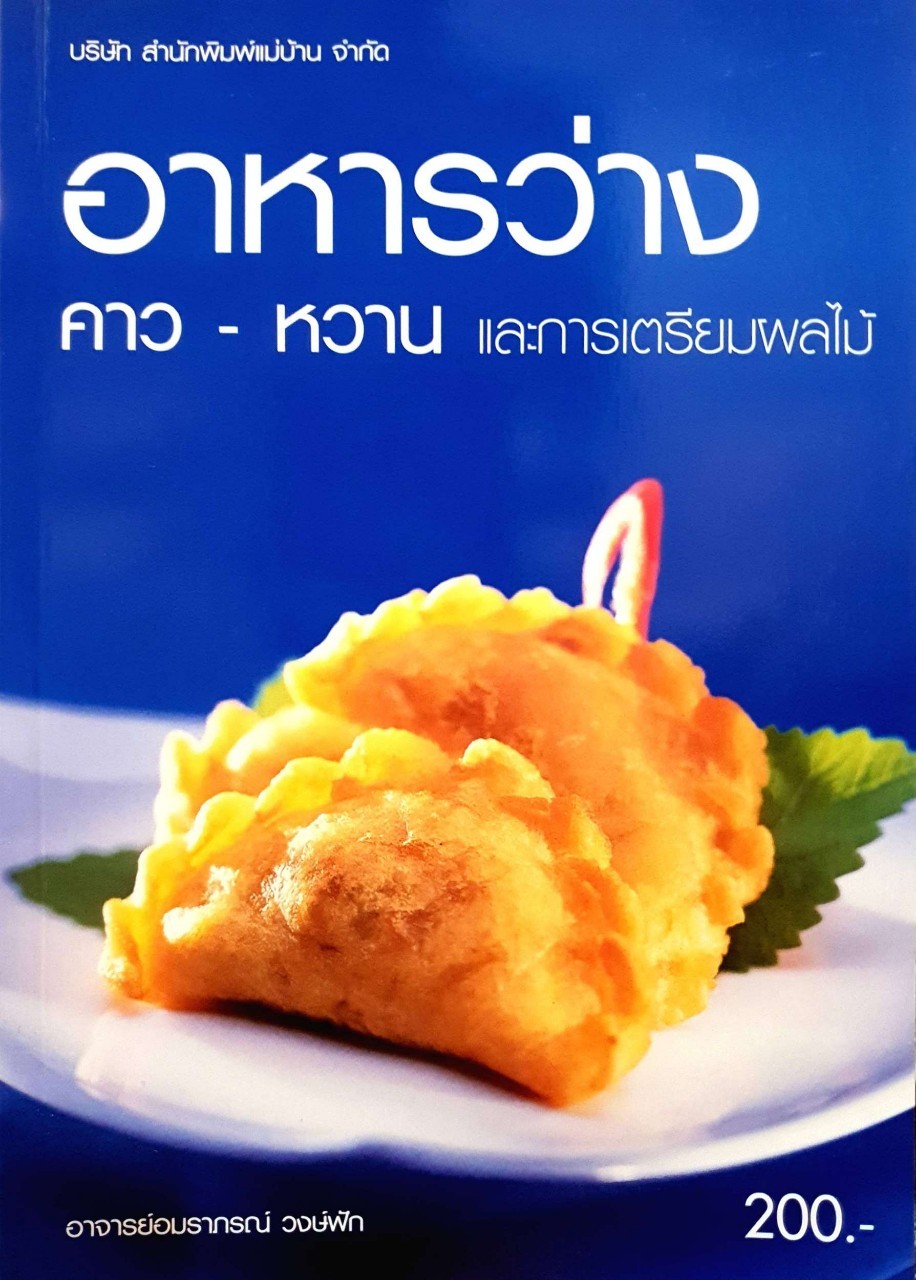 อาหารว่าง คาว หวาน และการเตรียมผลไม้ : อมราภรณ์ วงษ์ฟัก
