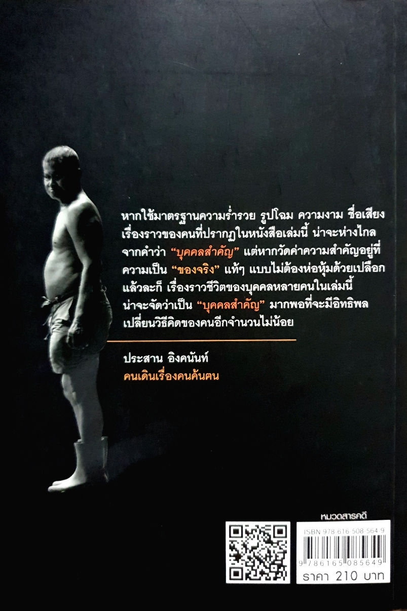 ประวัติบุคคล ไม่สำคัญ / ปองธรรม สุทธิสาคร