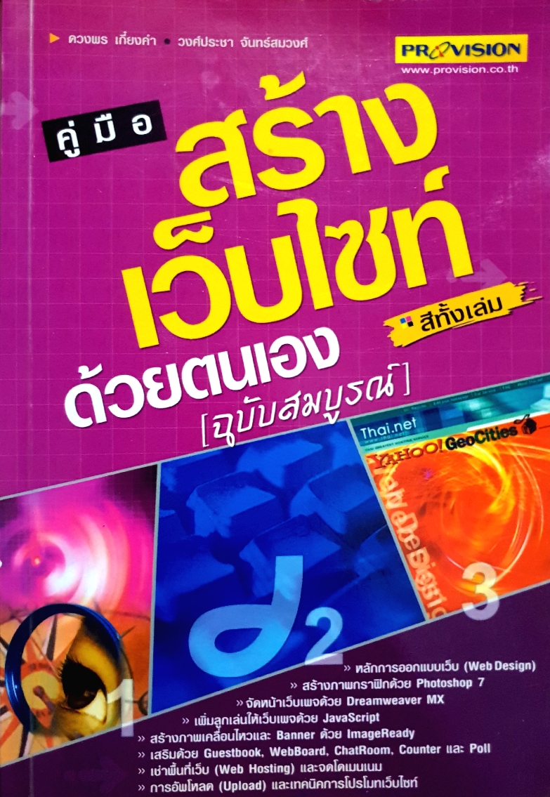 คู่มือสร้างเว็บไซต์ ด้วยตนเอง ฉบับสมบูรณ์ สีทั้งเล่ม