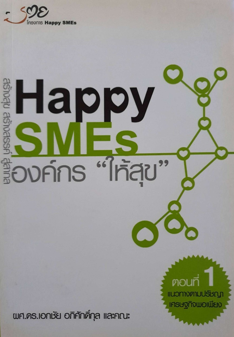 HAPPY SMEs องค์กร ให้ “สุข” :