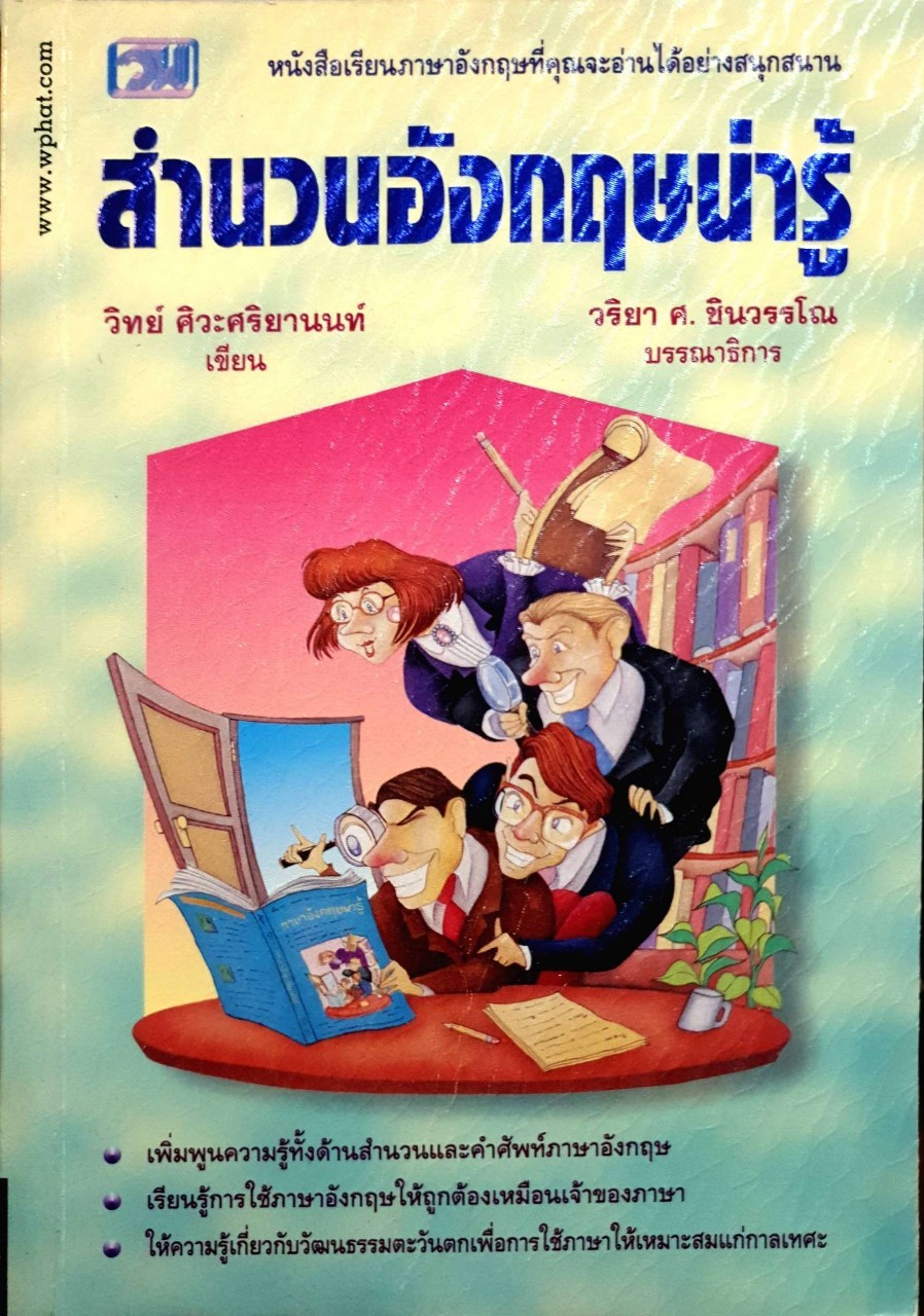 สำนวนอังกฤษน่ารู้ : วิทย์ ศิวศริยานนท์