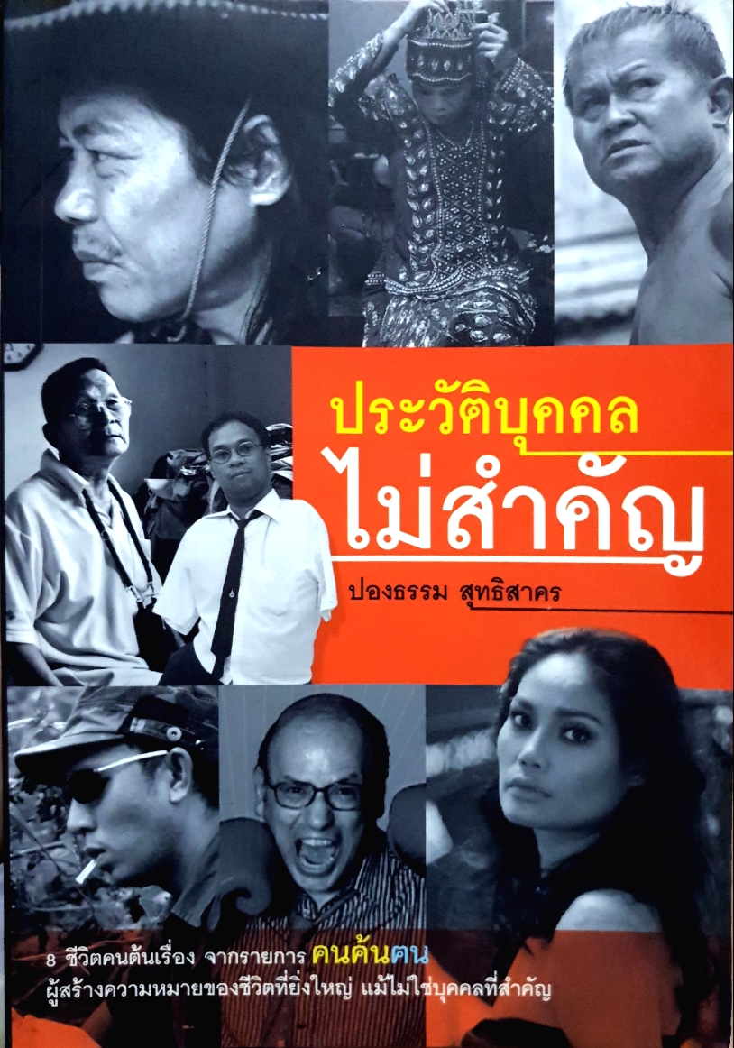 ประวัติบุคคล ไม่สำคัญ / ปองธรรม สุทธิสาคร