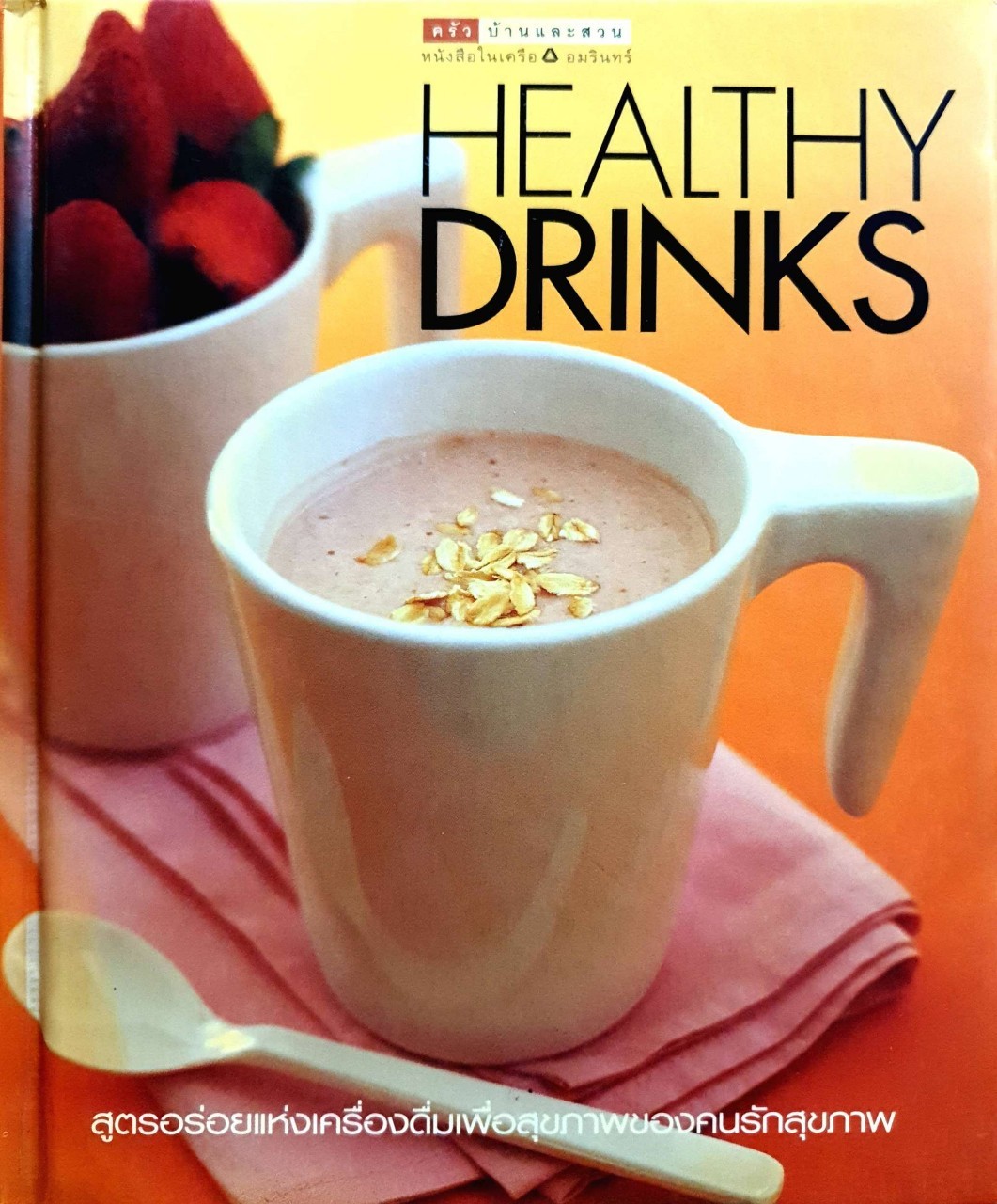 HEALTHY DRINKS : ครัว บ้านและสวน / ในเครืออมรินทร์