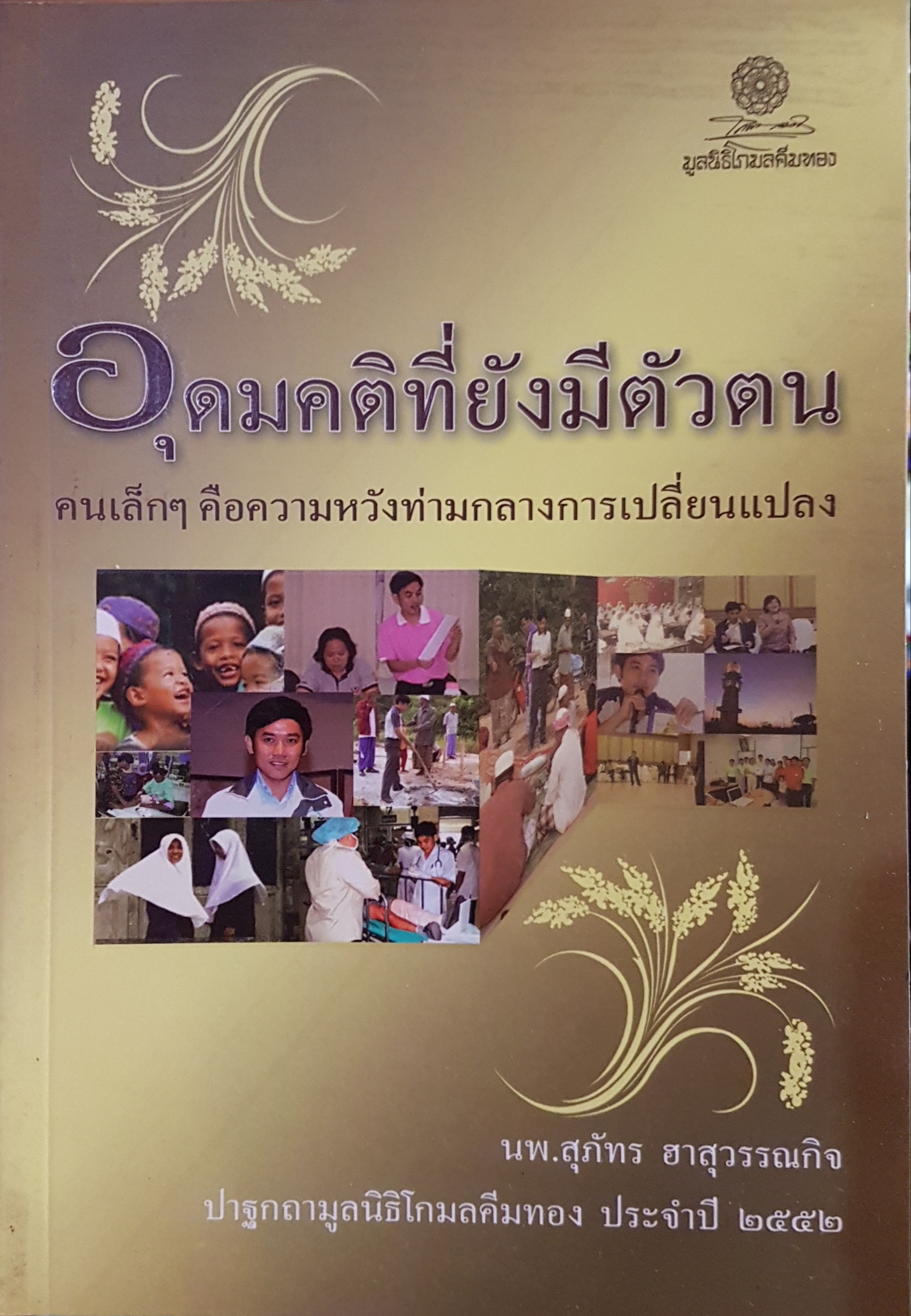 อุดมคติที่ยังมีตัวตน