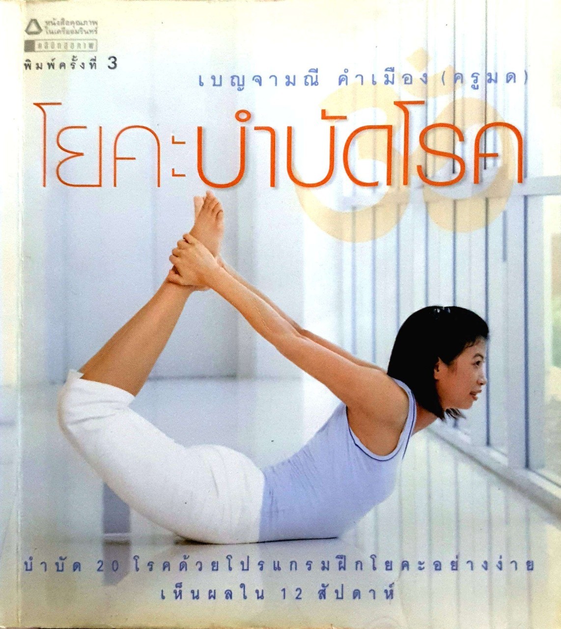 โยคะบำบัดโรค บำบัด 20 โรคด้วยโปรแกรมฝึกโยคะอย่างง่าย เห็นผลใน 12 สัปดาห์ เบญจามณี คำเมือง(ครูมด)