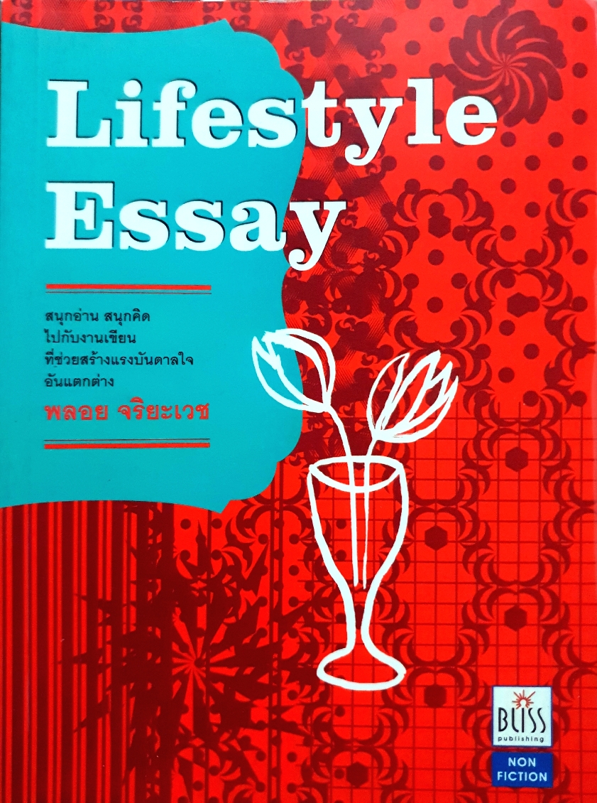 Lifestyle Essay พลอย จริยะเวช