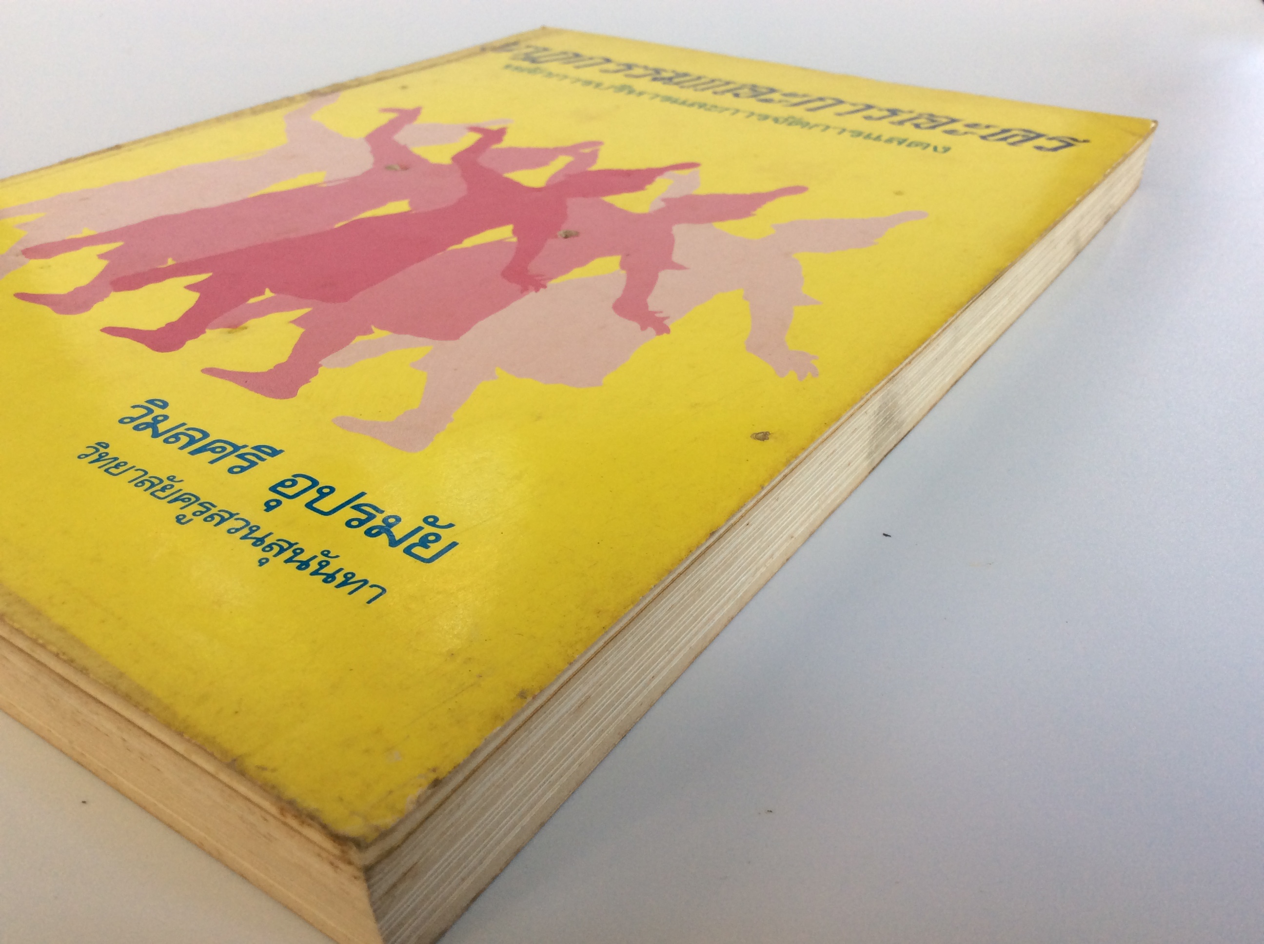 นาฏกรรมและการละคร หนังสือ สะสม หายาก นาฏศิลป์ คุ้มอักษรไทย