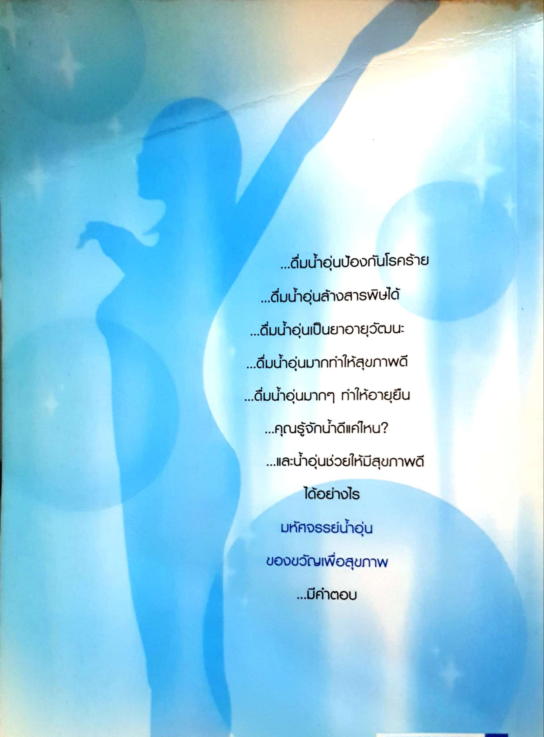 มหัศจรรย์น้ำอุ่น ของขวัญเพื่อสุขภาพ บัญชา เขมธร