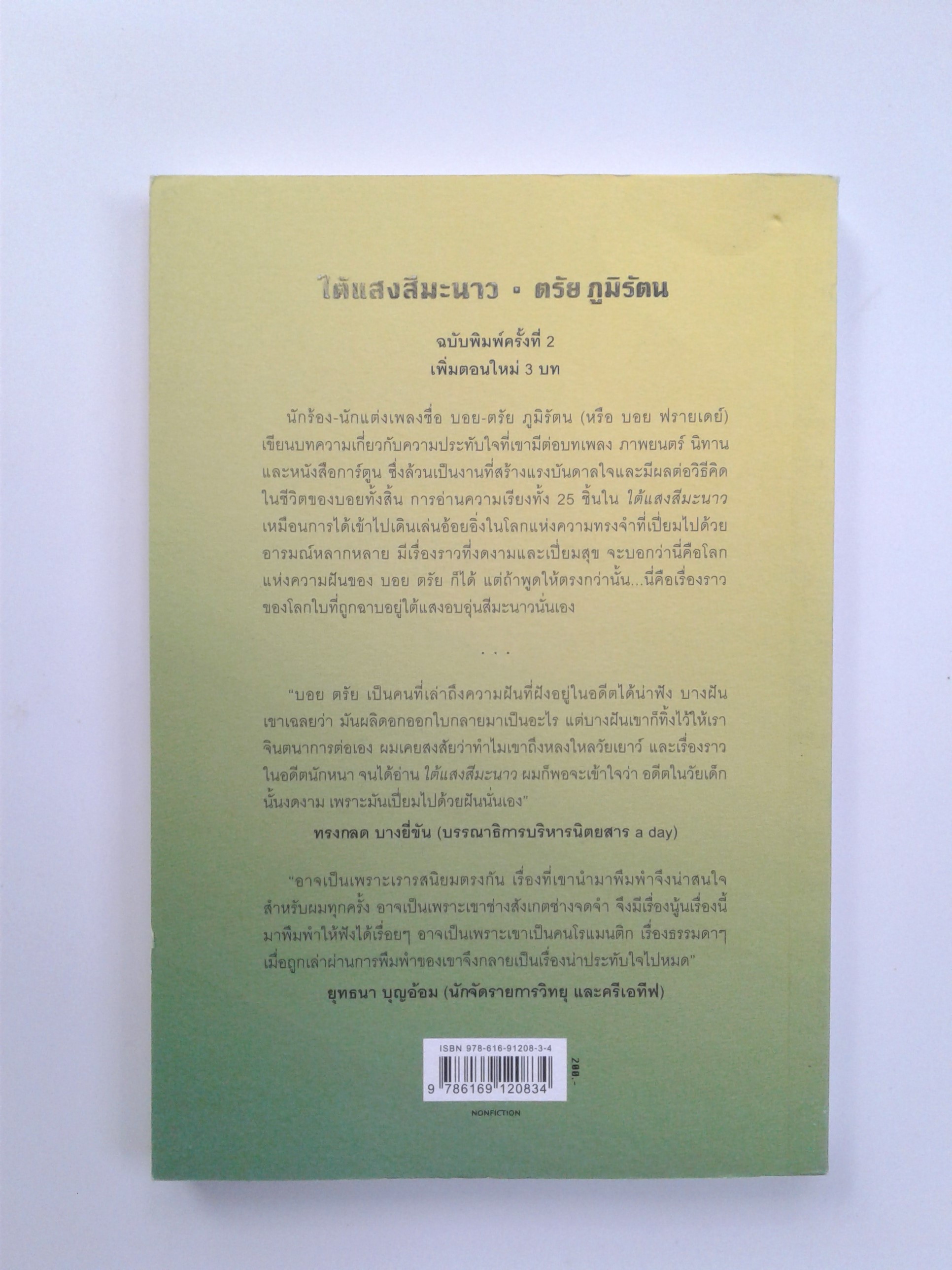 ใต้แสงสีมะนาว วรรณกรรม นิยาย ความคิด หนังสือ