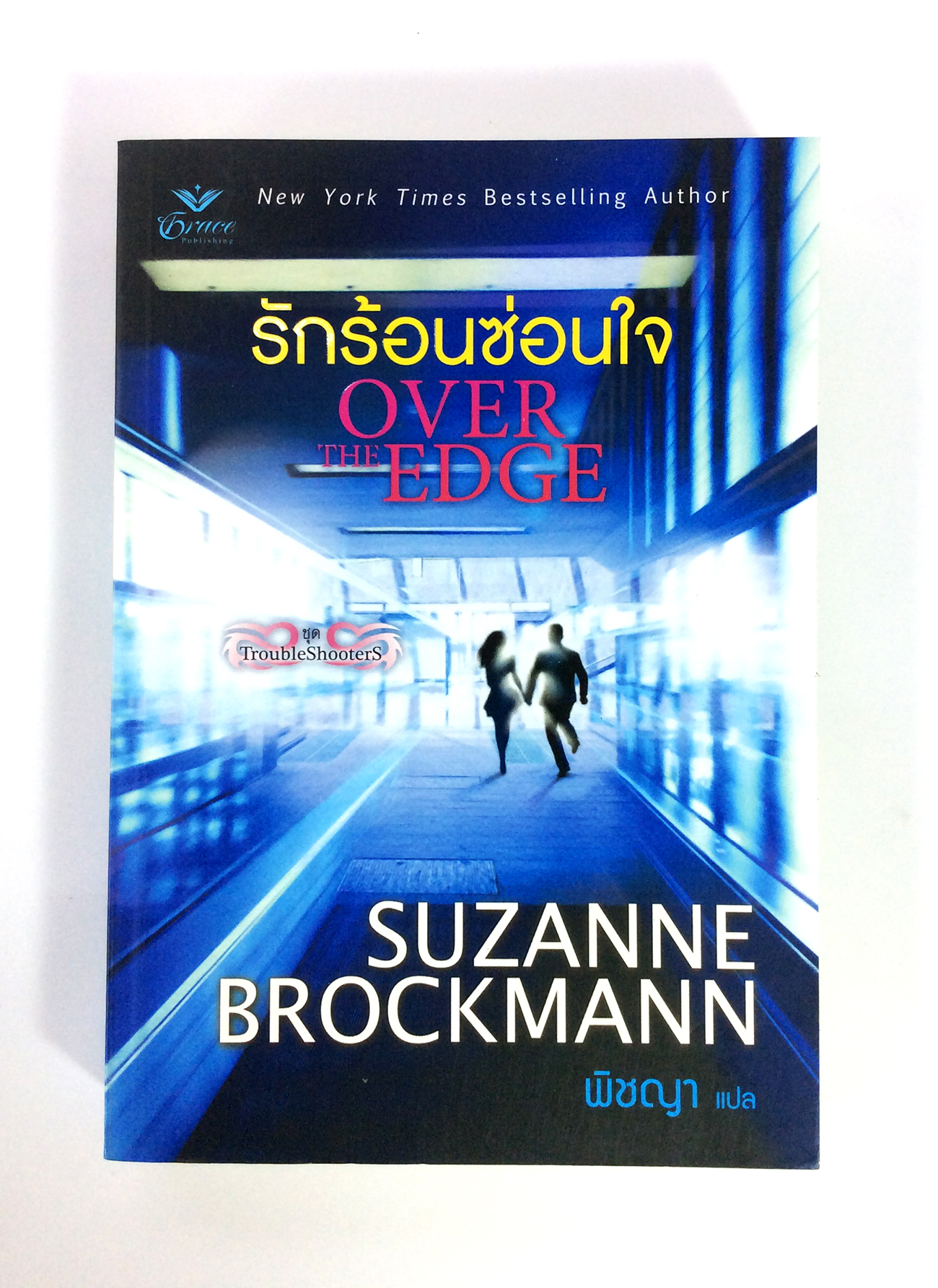 รักร้อนซ่อนใจ นิยาย นิยายแปล หนังสือนิยาย นิยายลดราคา หนังสือ