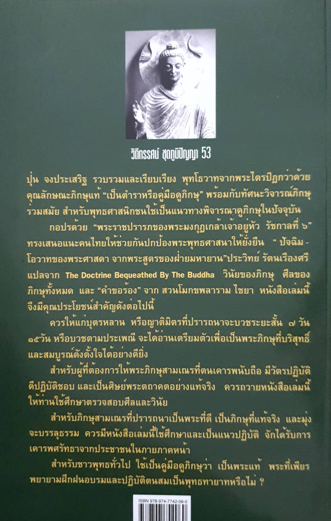 ตำราดูพระภิกษุ คำพยากรณ์ของพระพุทธเจ้า ผู้เขียน: ปุ่น จงประเสริฐ สำนักพิมพ์: โครงการวิถีทรรศน์