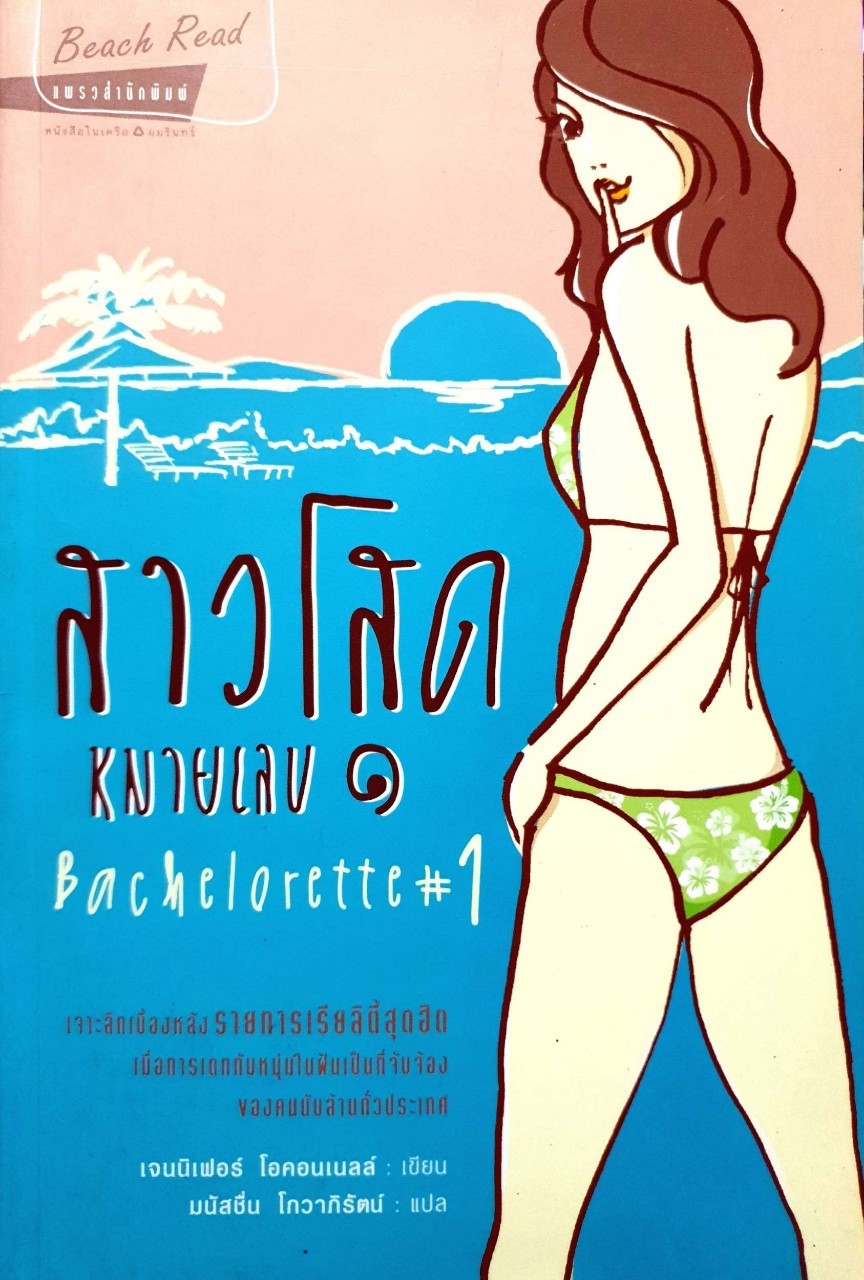 สาวโสดหมายเลข 1 : เจนนิเฟอร์ โอคอนเนลล์ / มนัสชื่น โกวาภิรัตน์