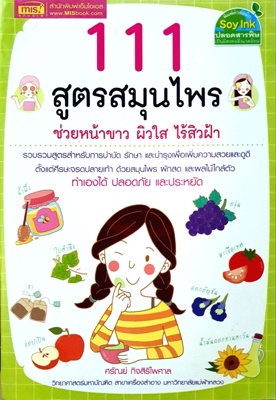 111 สูตรสมุนไพร ช่วยหน้าขาว ผิวใส ไร้สิวฝ้า : ศรัณย์ กิจสิริไพศาล
