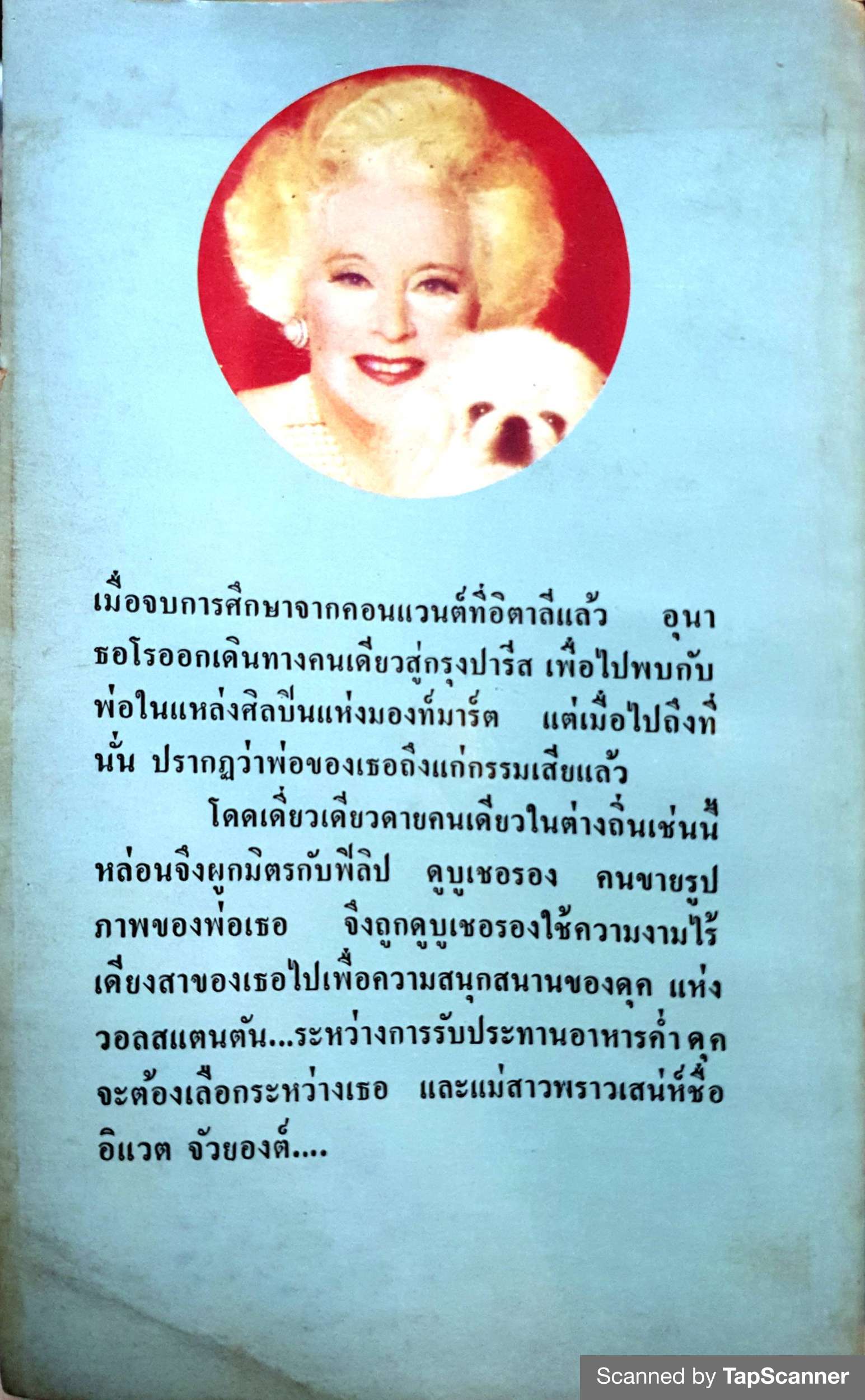 เดียวดายในปารีส Alone in Paris พิมพ์ปี 2526