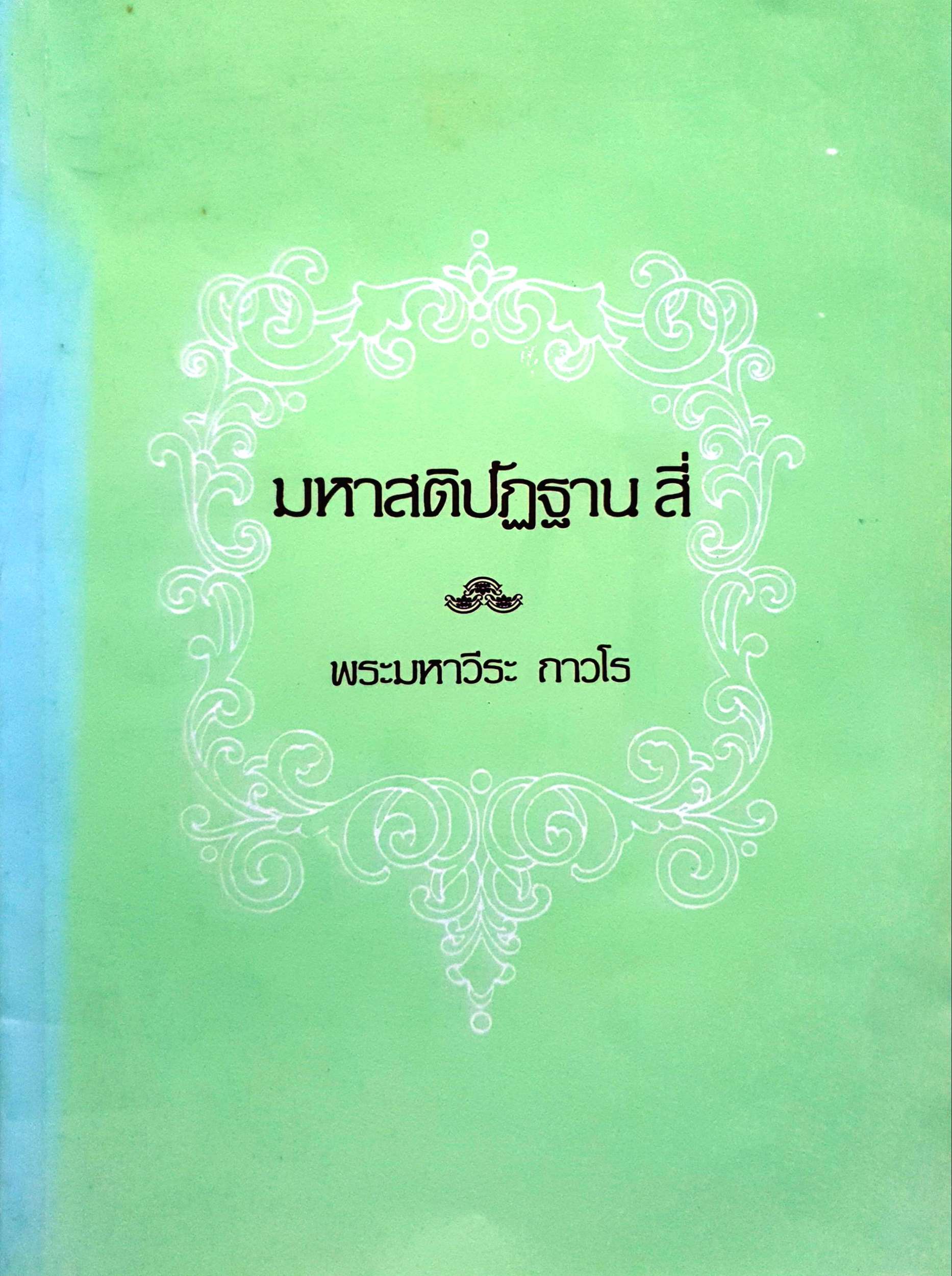 มหาสติปัฏฐาน สี่ : พระมหาวีระ ถาวโร