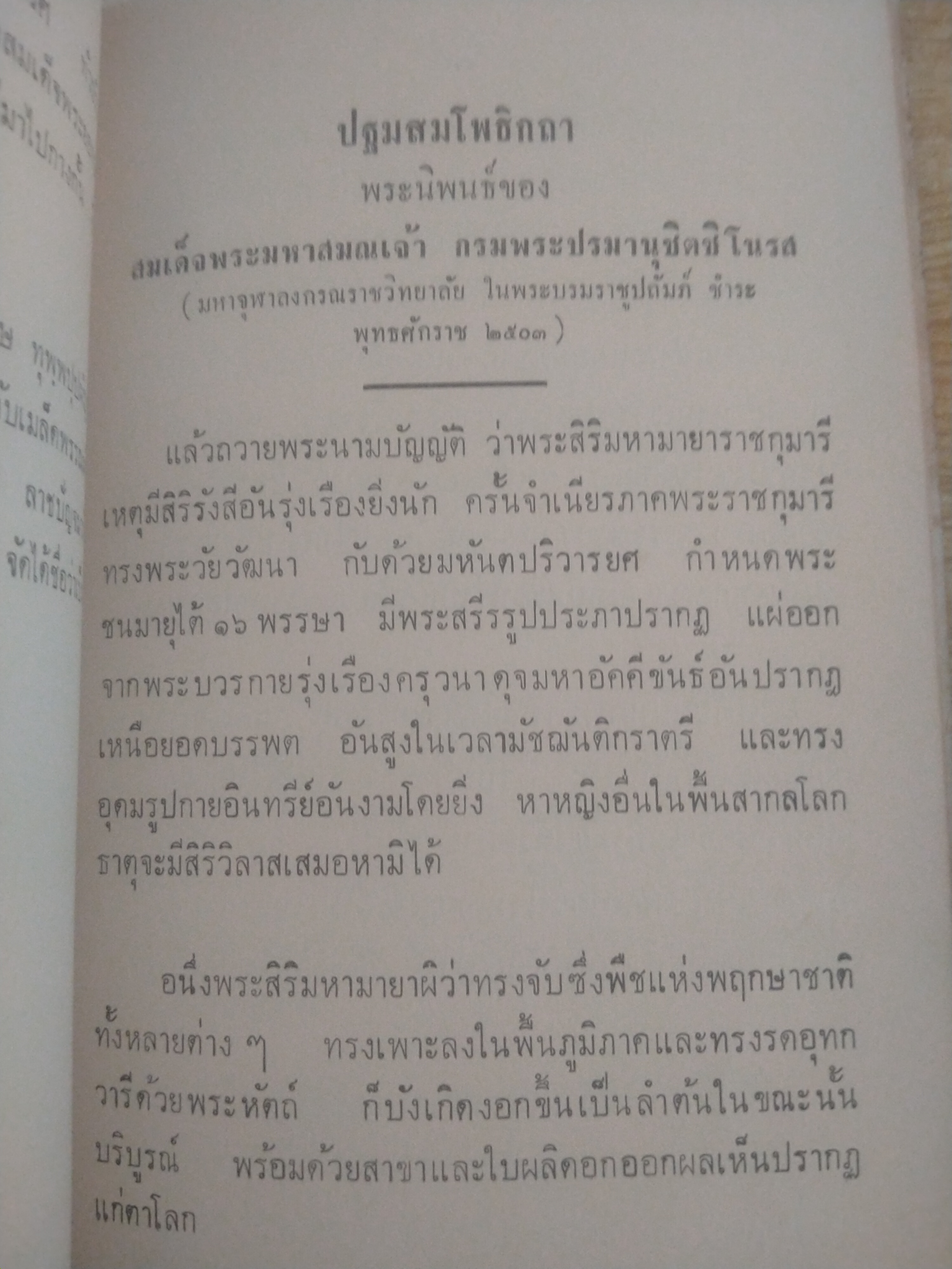 เพชร จากพระราชนิพนธ์ สมเด็จลุนมหาสมณเจ้า กรมพระปรมานุชิตชิโนรส