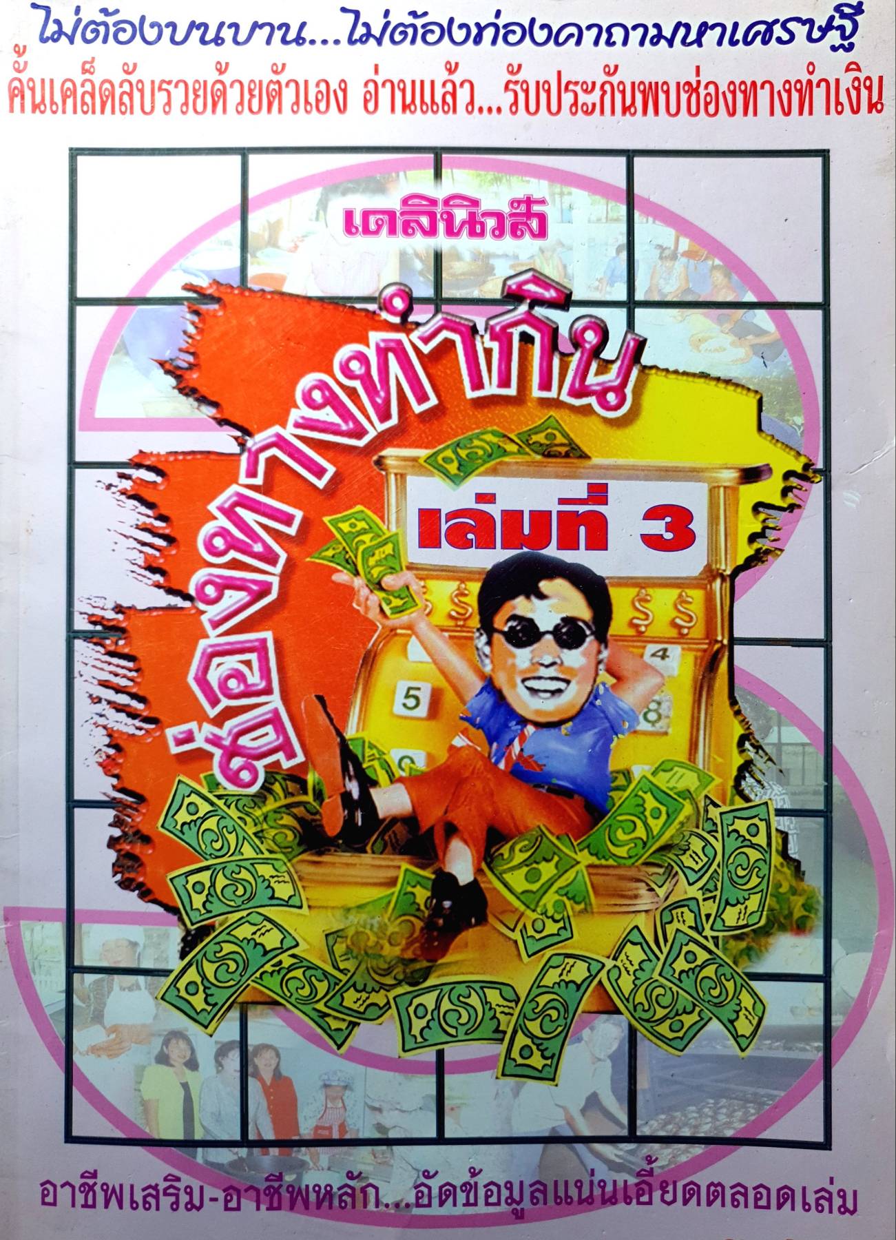 เดลินิวส์ ช่องทางทำกิน เล่มที่ 3 / เดลินิวส์