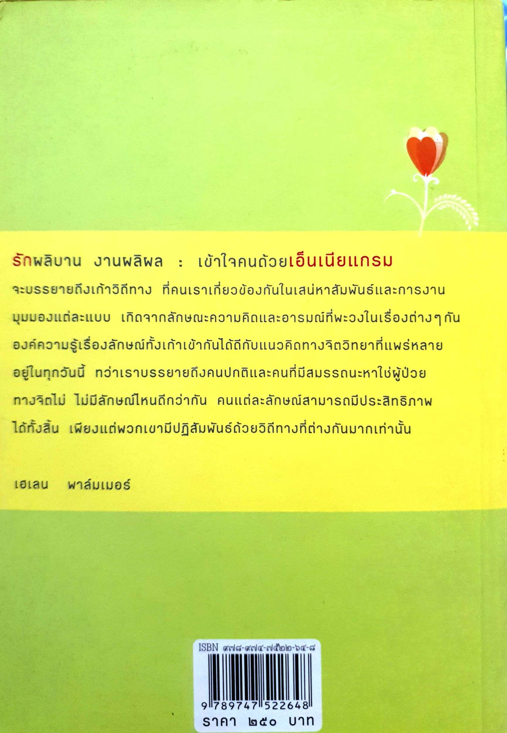รักผลิบาน งานผลิผล เข้าถึงคนด้วยด้วยเอ็นเนียแกรม เล่ม 1 เข้าถึงคนเก้าลักษณ์