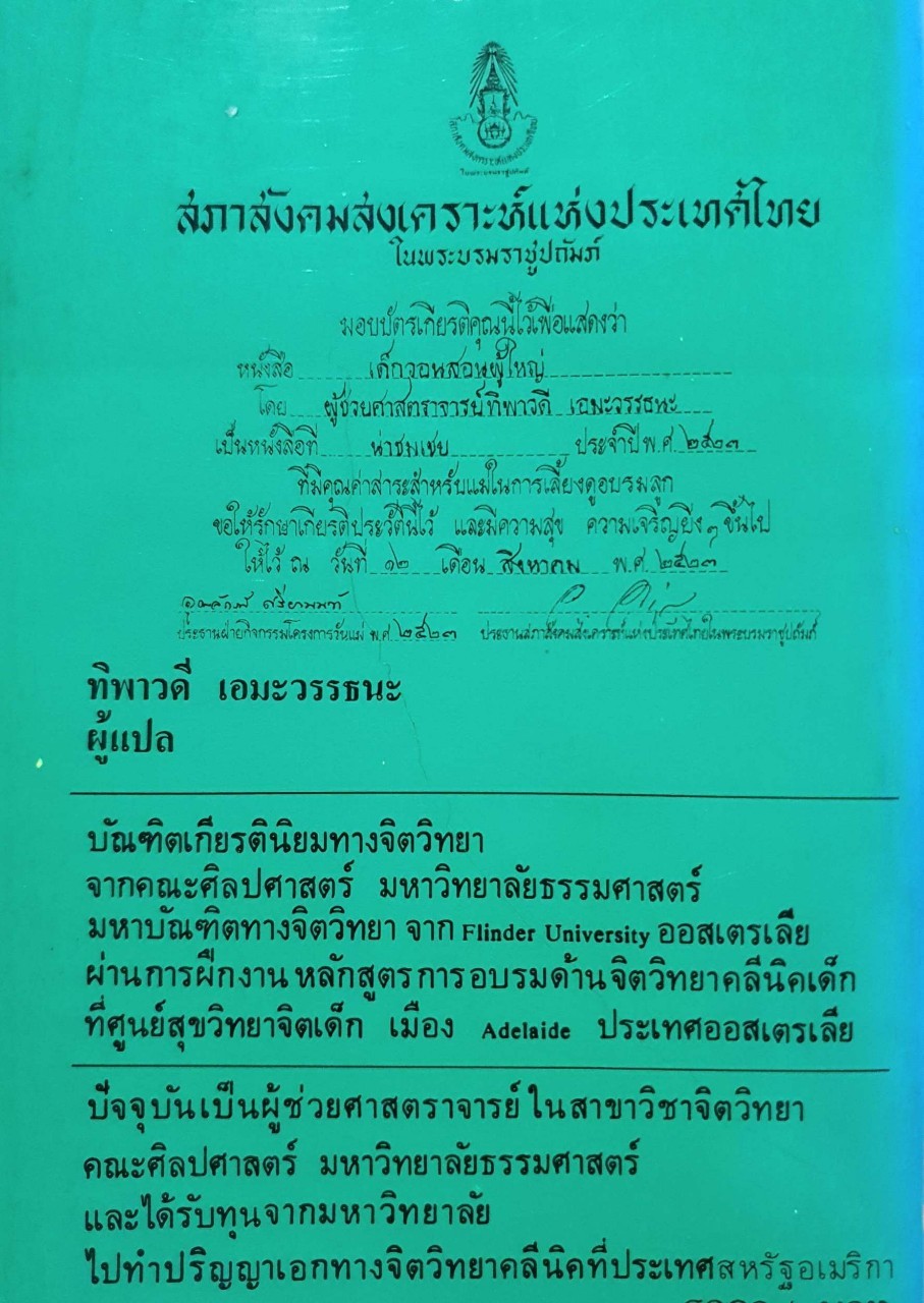 เด็กวอนสอนผู้ใหญ่ : ทิพาวดี เอมะวรรธนะ