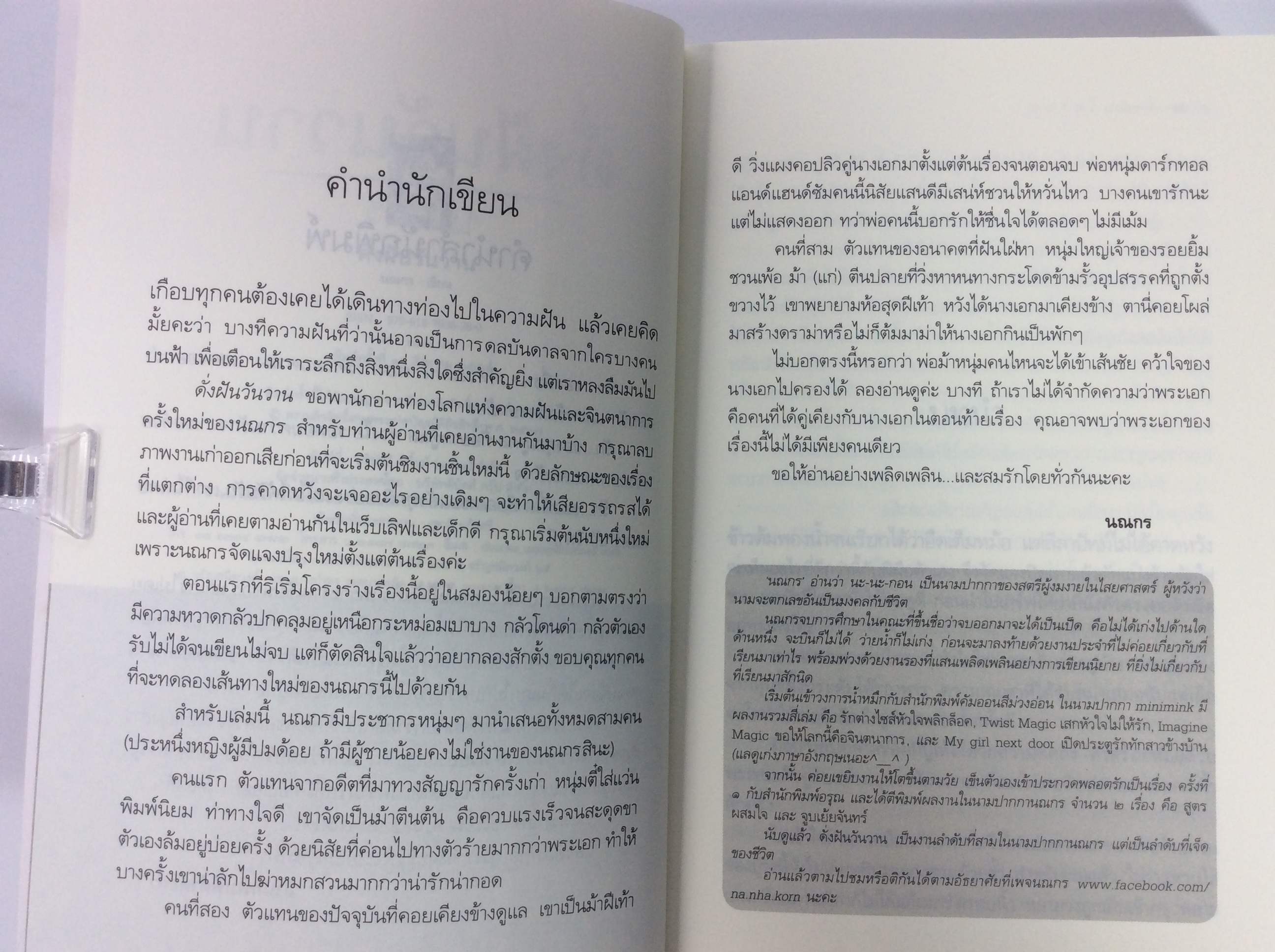 ดังฝันวันวาน นิยาย นิยายโรแมนติก