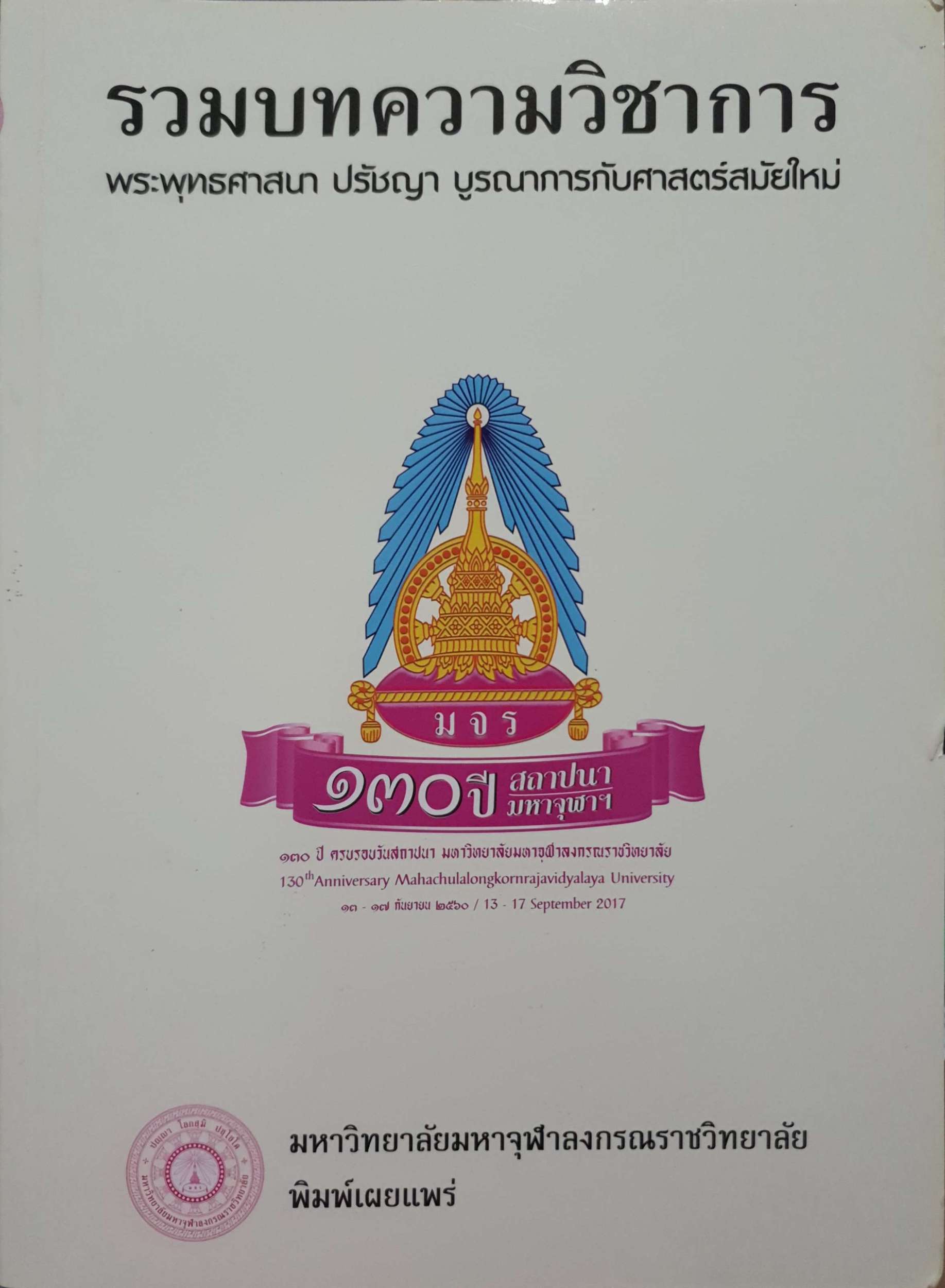 รวมบทความวิชาการ พระพุทธศาสนา ปรัชญา บูรณาการกับศาสตร์สมัยใหม่