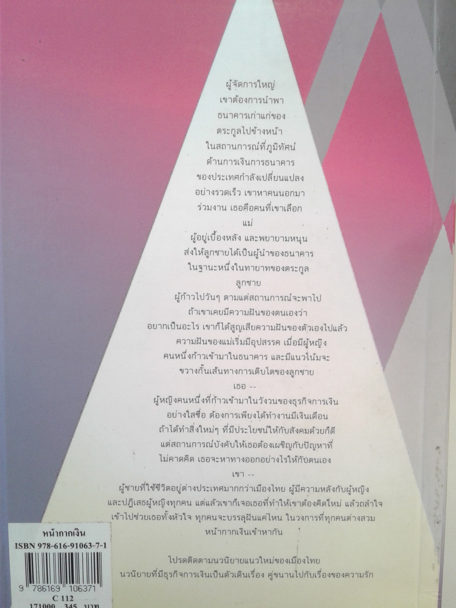 หน้ากากเงิน นิยายโรแมนติก หนังสือ หนังสือมือหนึ่ง