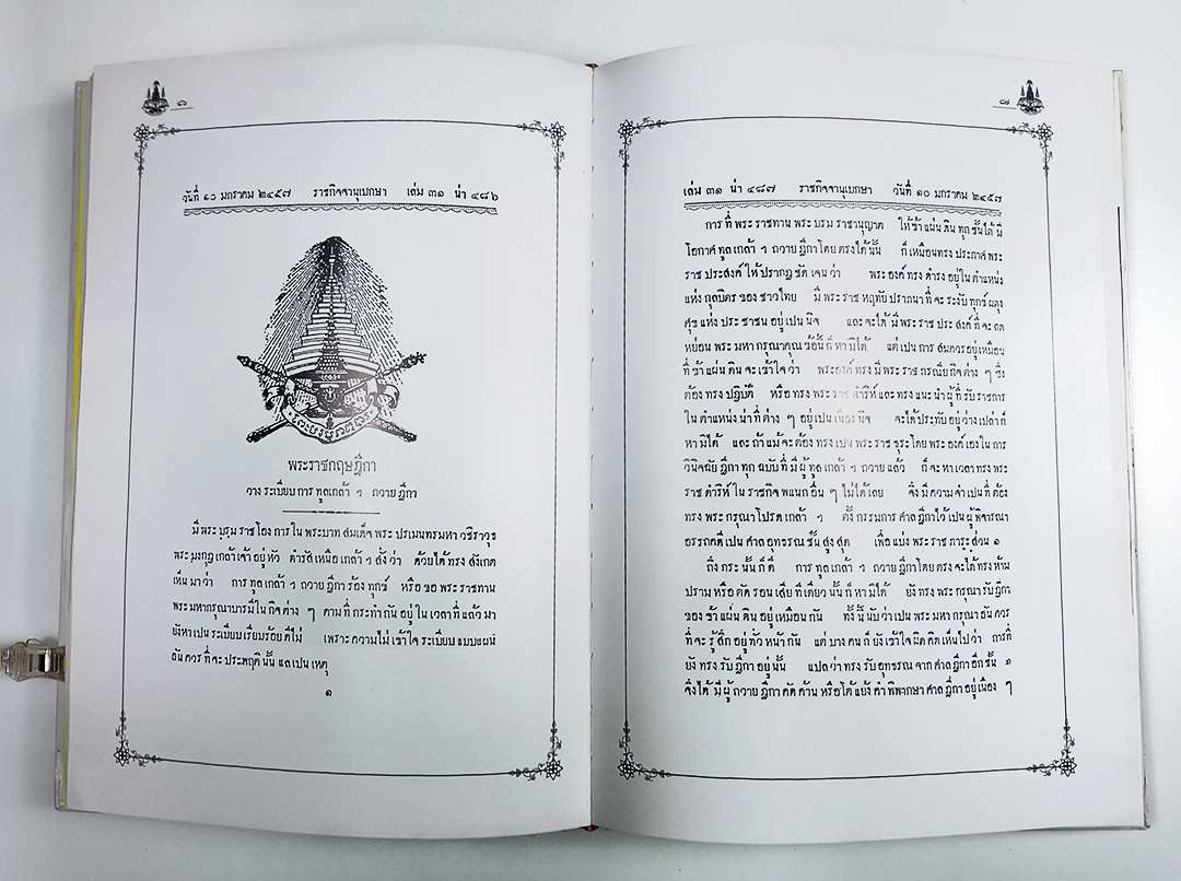 การทูลเกล้าฯ ถวายฎีกา พระมหากรุณาธิคุณในการพระราชทานความเป็นธรรมและการพระราชทานอภัยโทษ หนังสือ