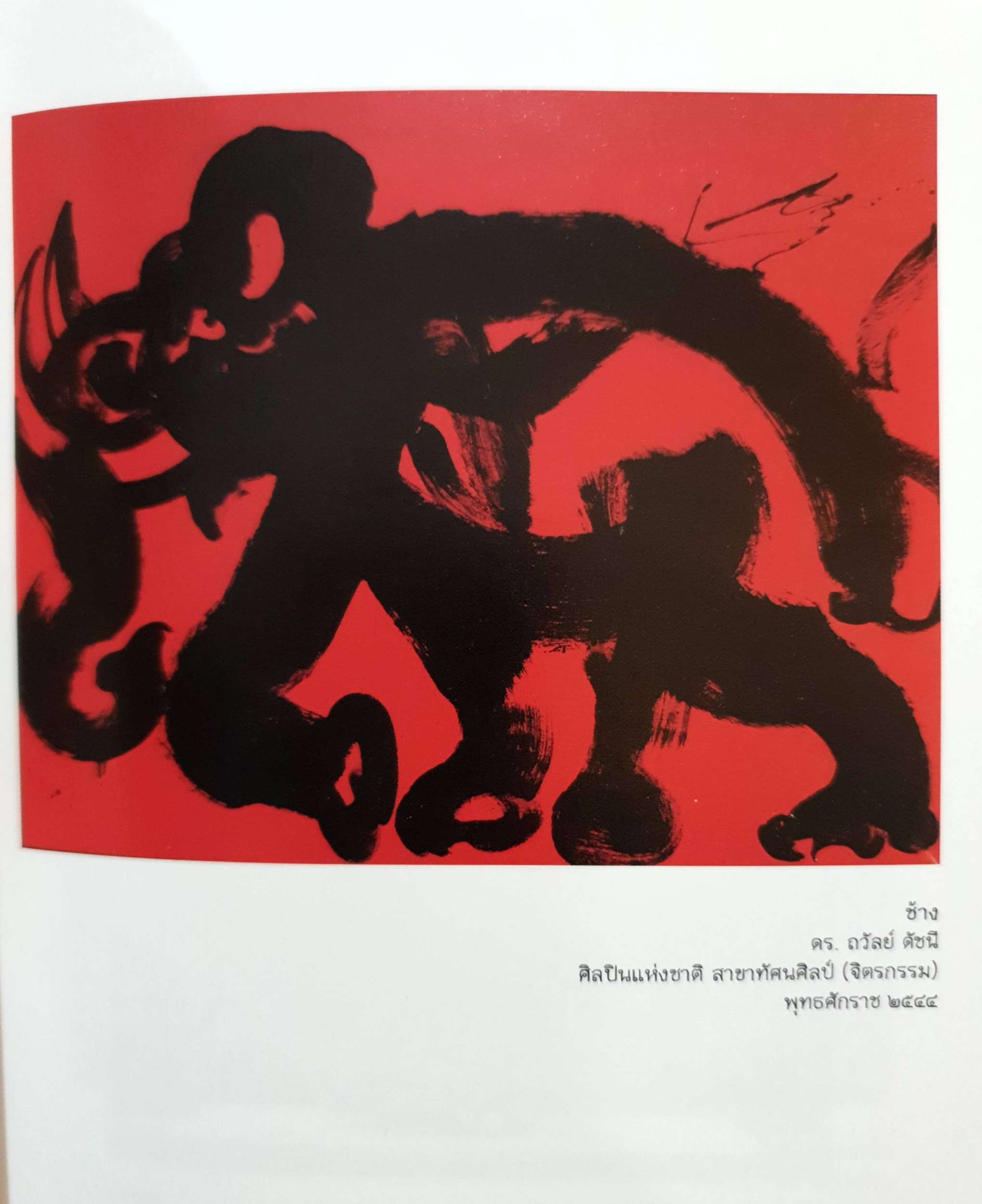 ผสานศิลป์กับศิลปินแห่งชาติ