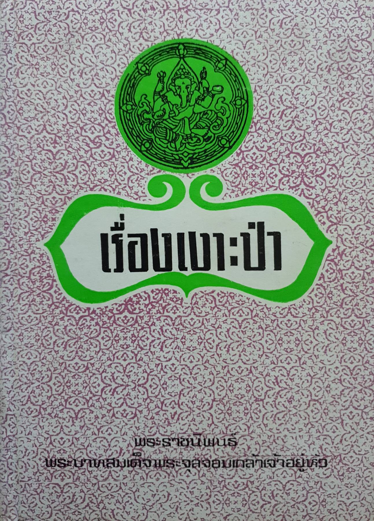 เงาะป่า : ราชนิพนธ์ พระบาทสมเด็จพระจุลจอมเกล้าเจ้าอยู่หัว (ปกแข็ง)