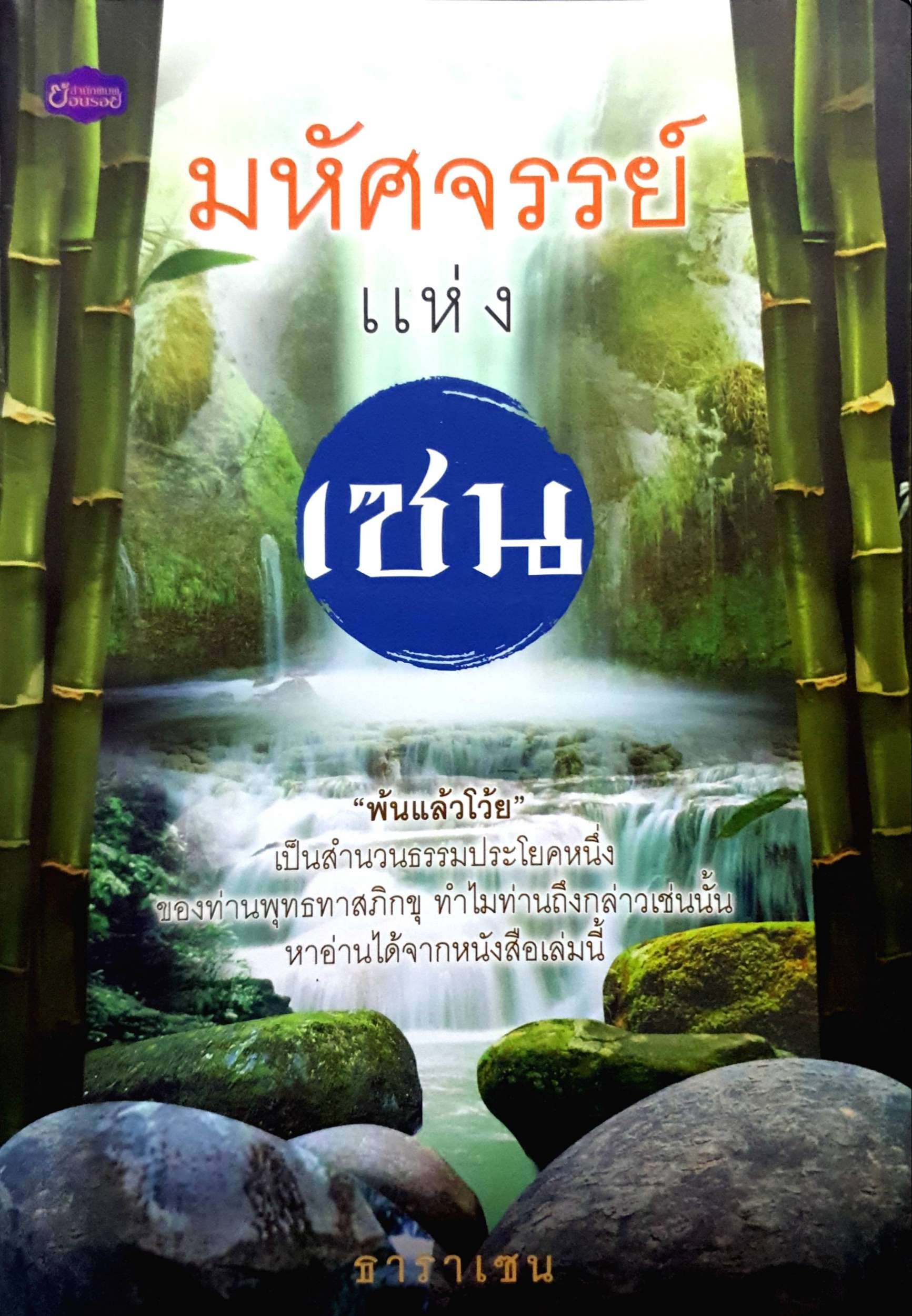มหัศจรรย์แห่งเซน : ธาราเซน