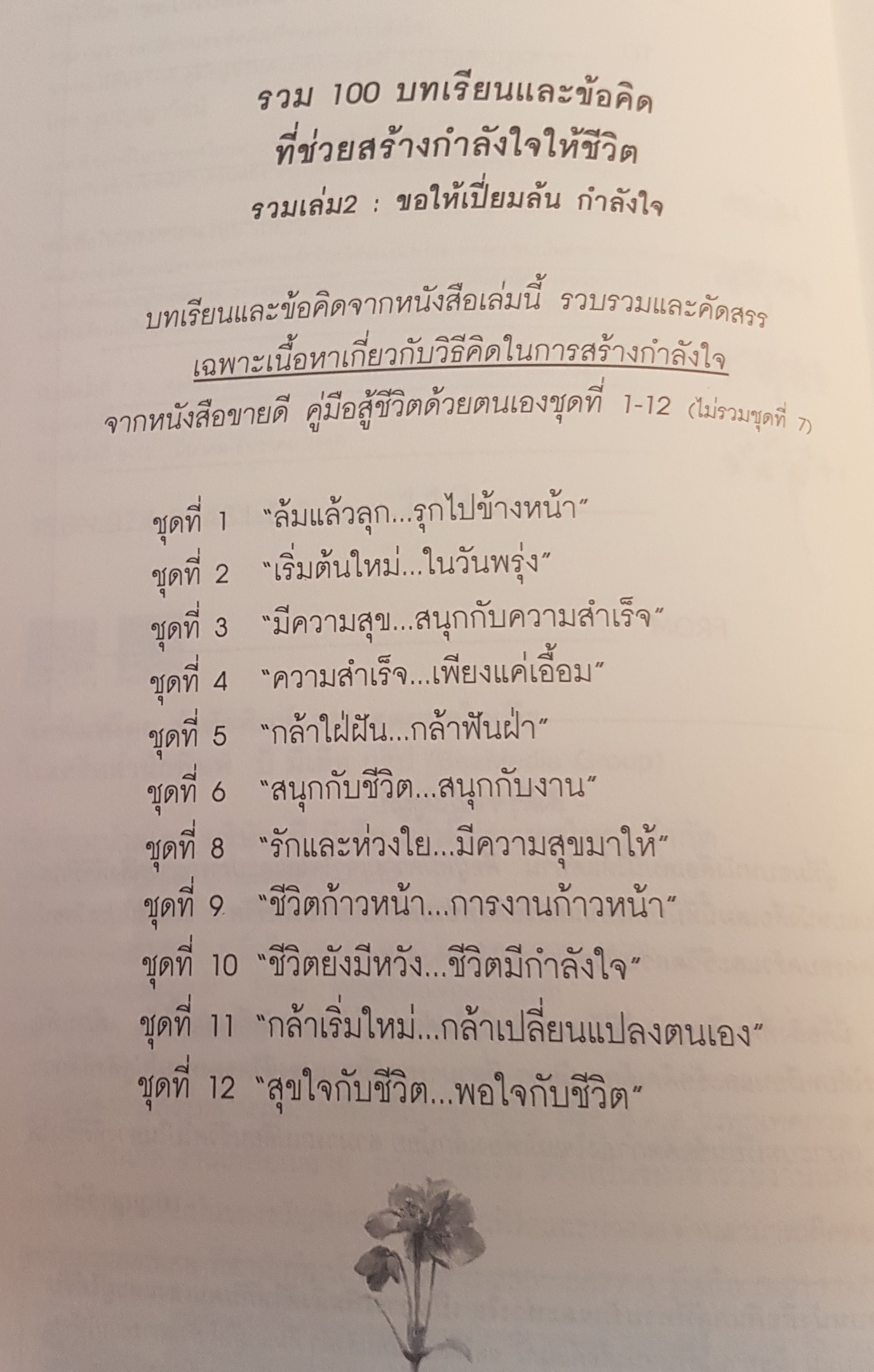 ขอให้เปี่ยมล้น กำลังใจ พรสำหรับชีวิต ที่ขอได้ด้วยตนเอง