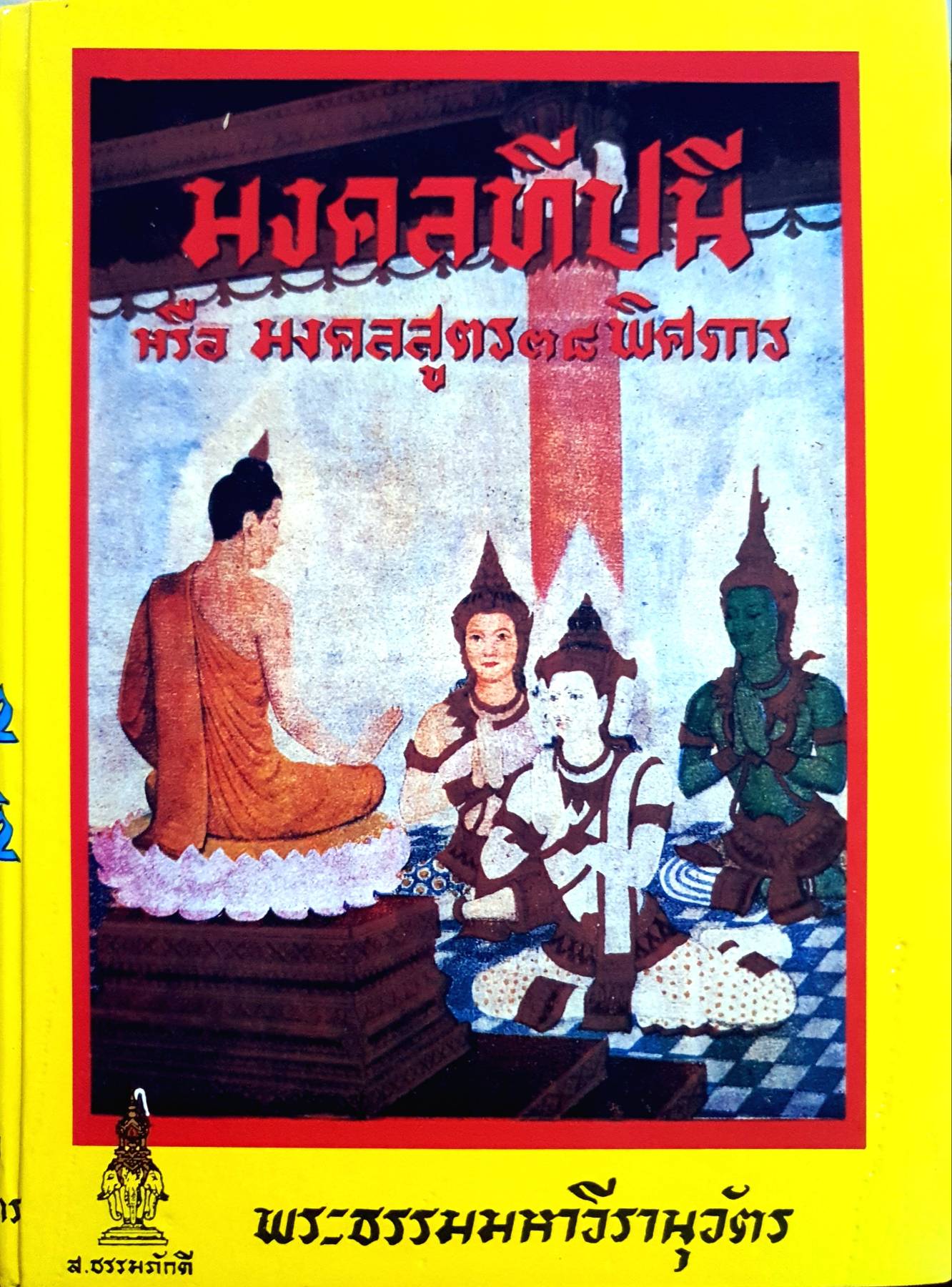 มงคลทีปนีหรือมงคลสูตร 38 พิศดาร มงคลสูตรเทศนา นิทานมงคลทีปนี สำนวนเทศนาและอธิบาย - พระธรรมมหาวีรานุวัตร - ส.ธรรมภักดี