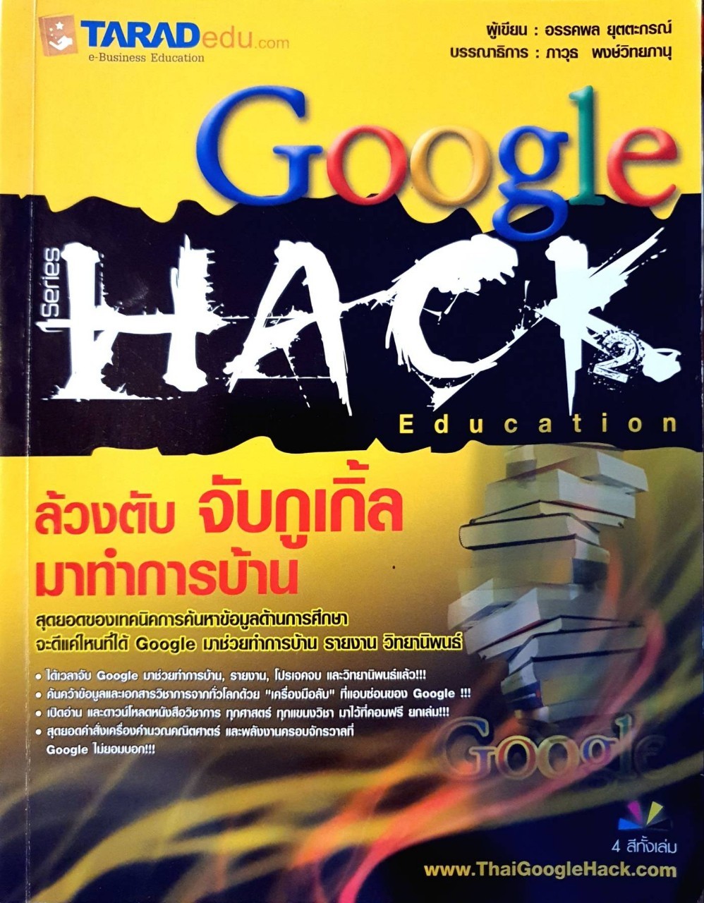 ล้วงตับจับ GOOGLE มาทำการบ้าน : อรรคพล ยุตตะภรณ์
