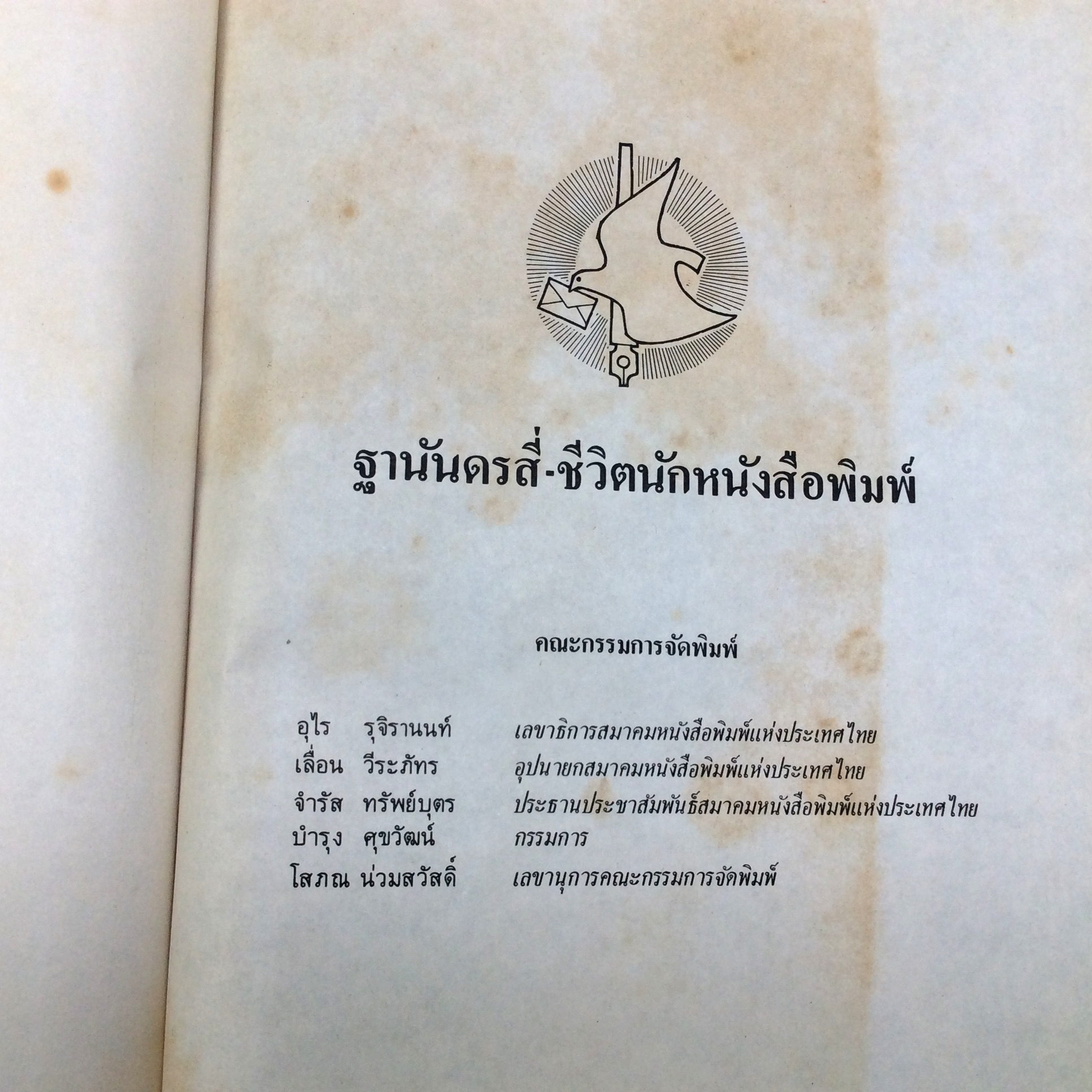 ฐานันดรสี่ชีวิตนักหนังสือพิมพ์ ประวัติหนังสือพิมพ์ โรงพิมพ์เก่า หมอบรัดเลย์ ก.ศ.ร.กุหลาบ เทียนวรรณ หนังสือสะสม หนังสือหายาก