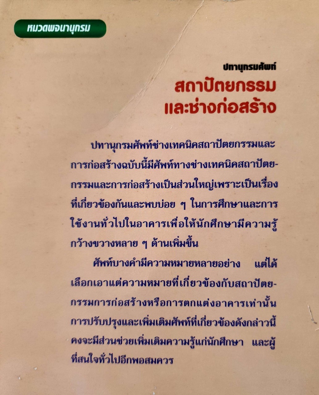 ปทานุกรมศัพท์ สถาปัตยกรรม และช่างก่อสร้าง : จันทรา ณ ลำพูน