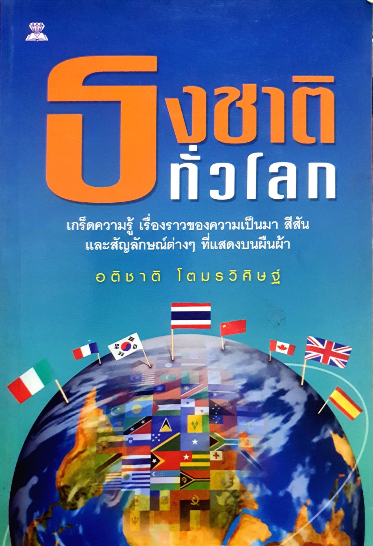 ธงชาติทั่วโลก : อติเทพ โตมรวิศิษฐ์